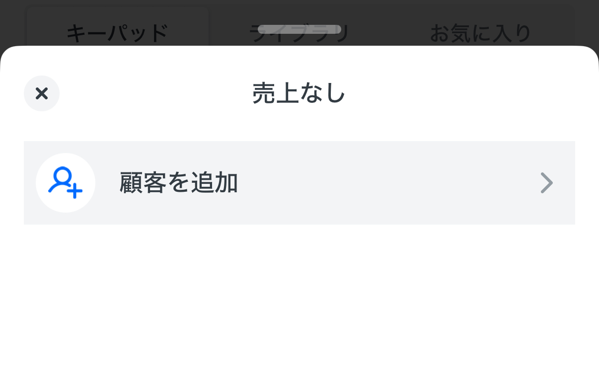 登録した0円商品選択して決済→レシート画面で「顧客情報の追加」→「該当の顧客」を検索し選択