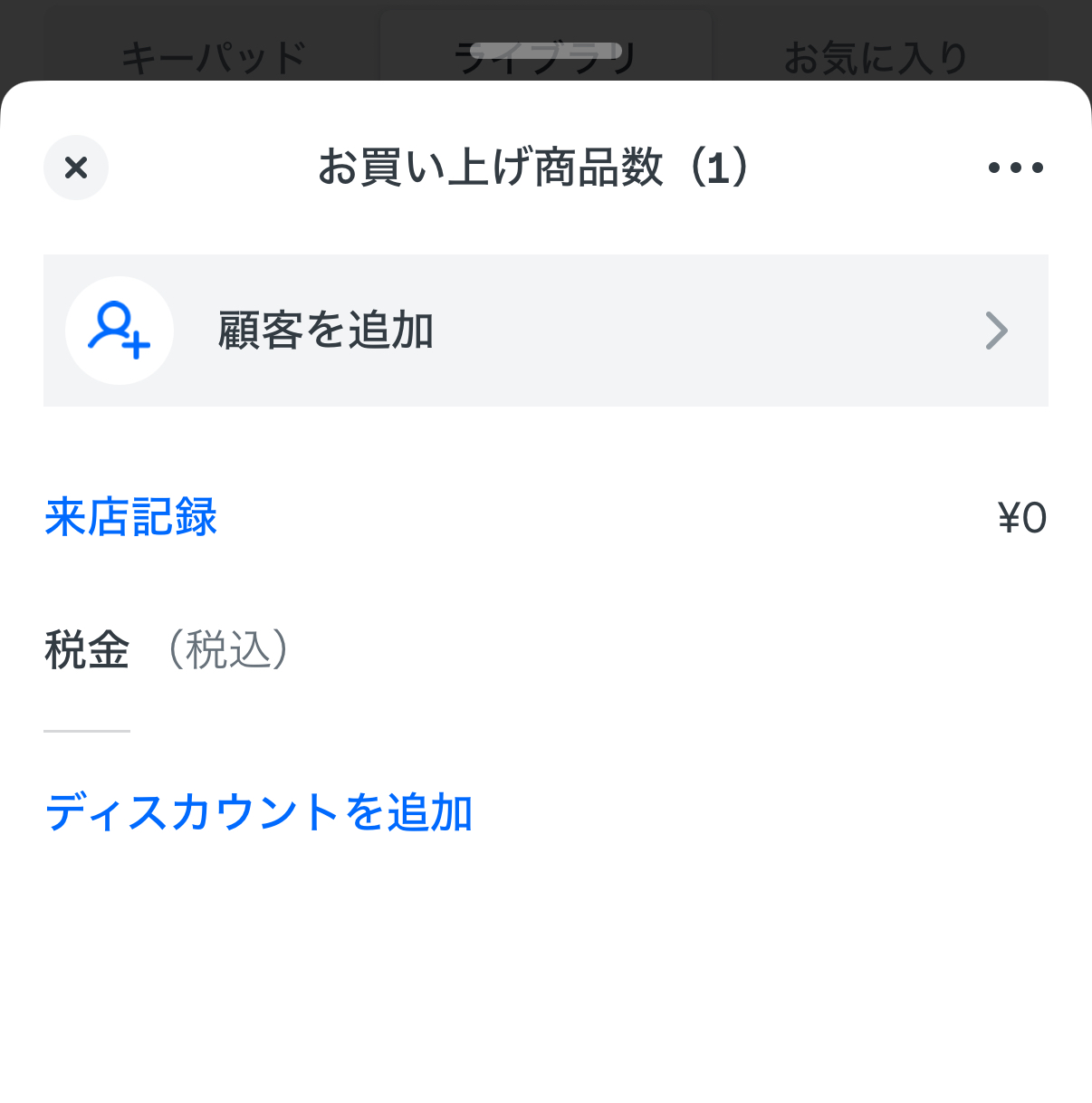 「来店記録」や「チケット消費」など0円の商品を登録する