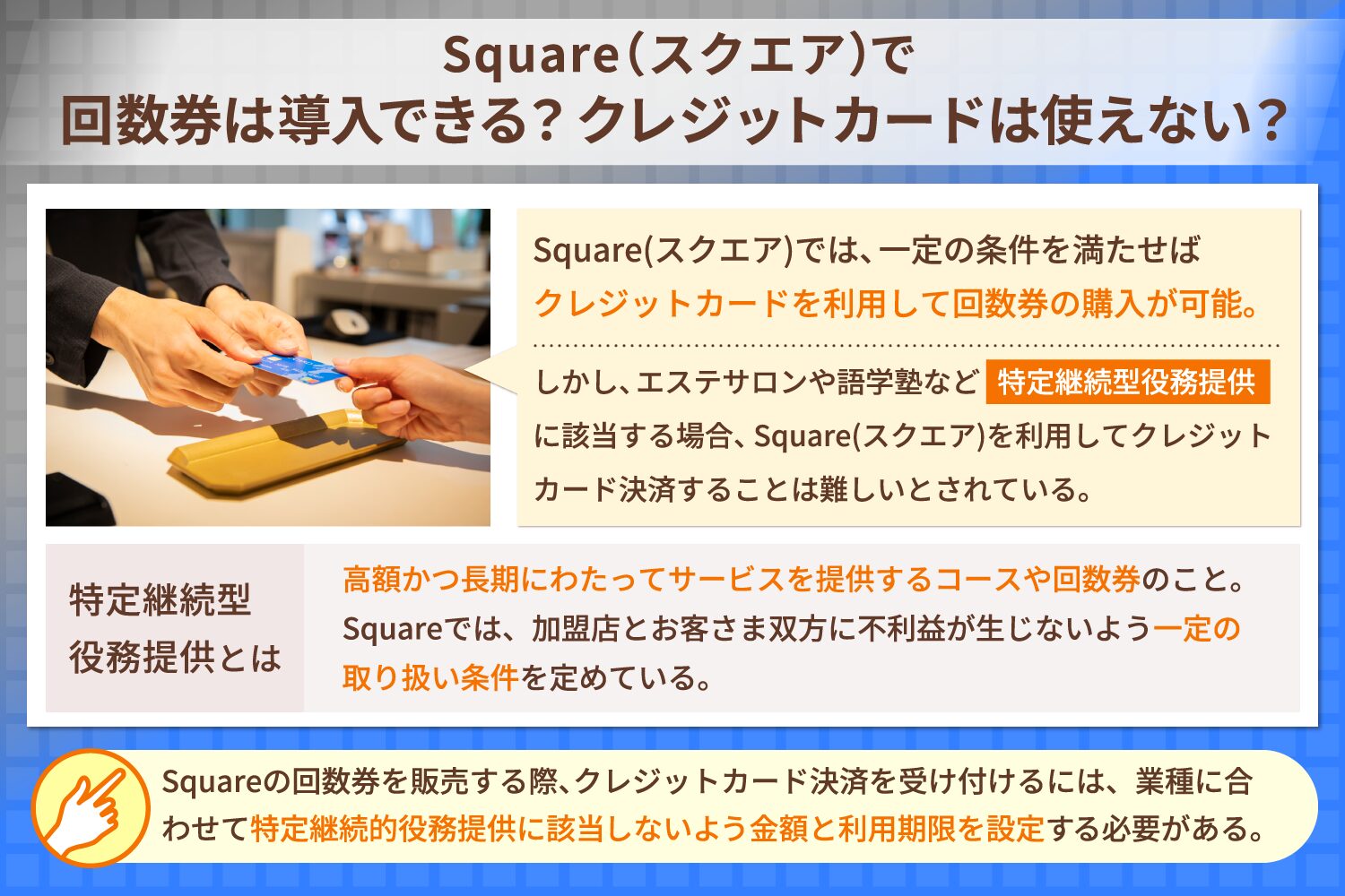 Square(スクエア)で回数券は導入できる?クレジットカードは使えない?