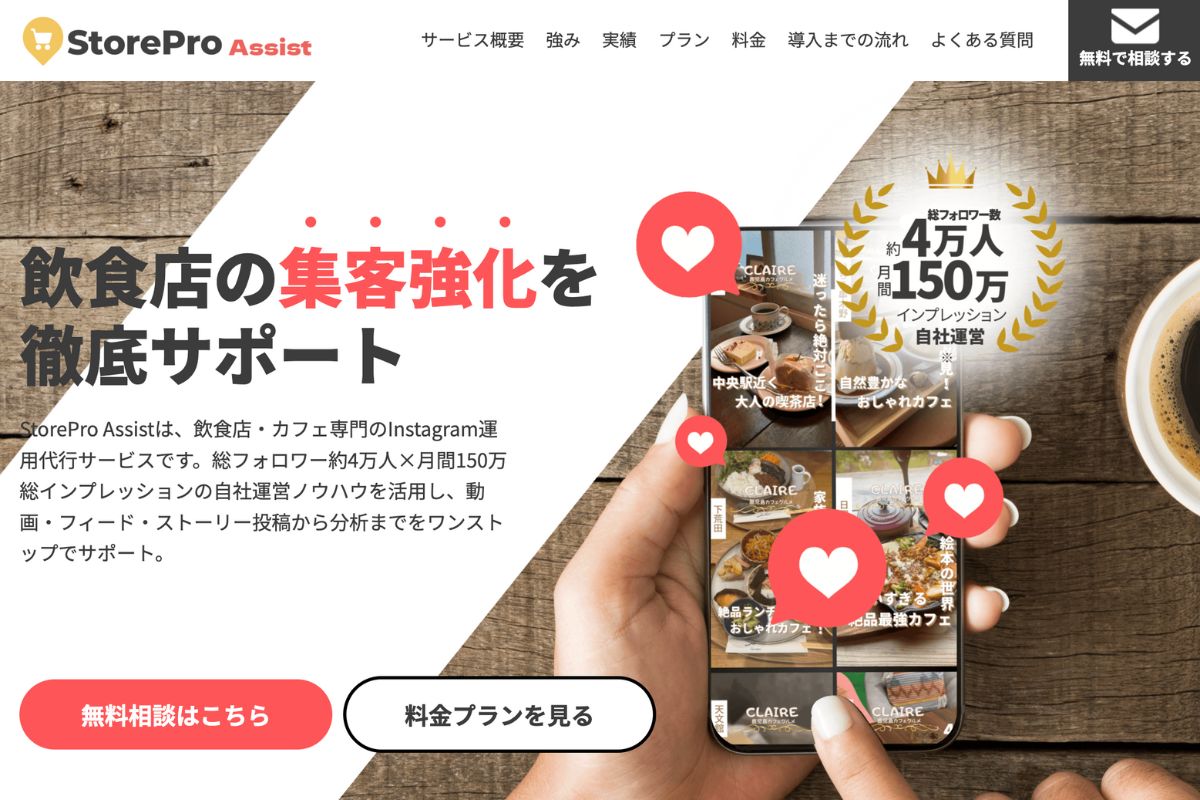 飲食店の集客を強化するなら「StorePro Assist」がおすすめ！
