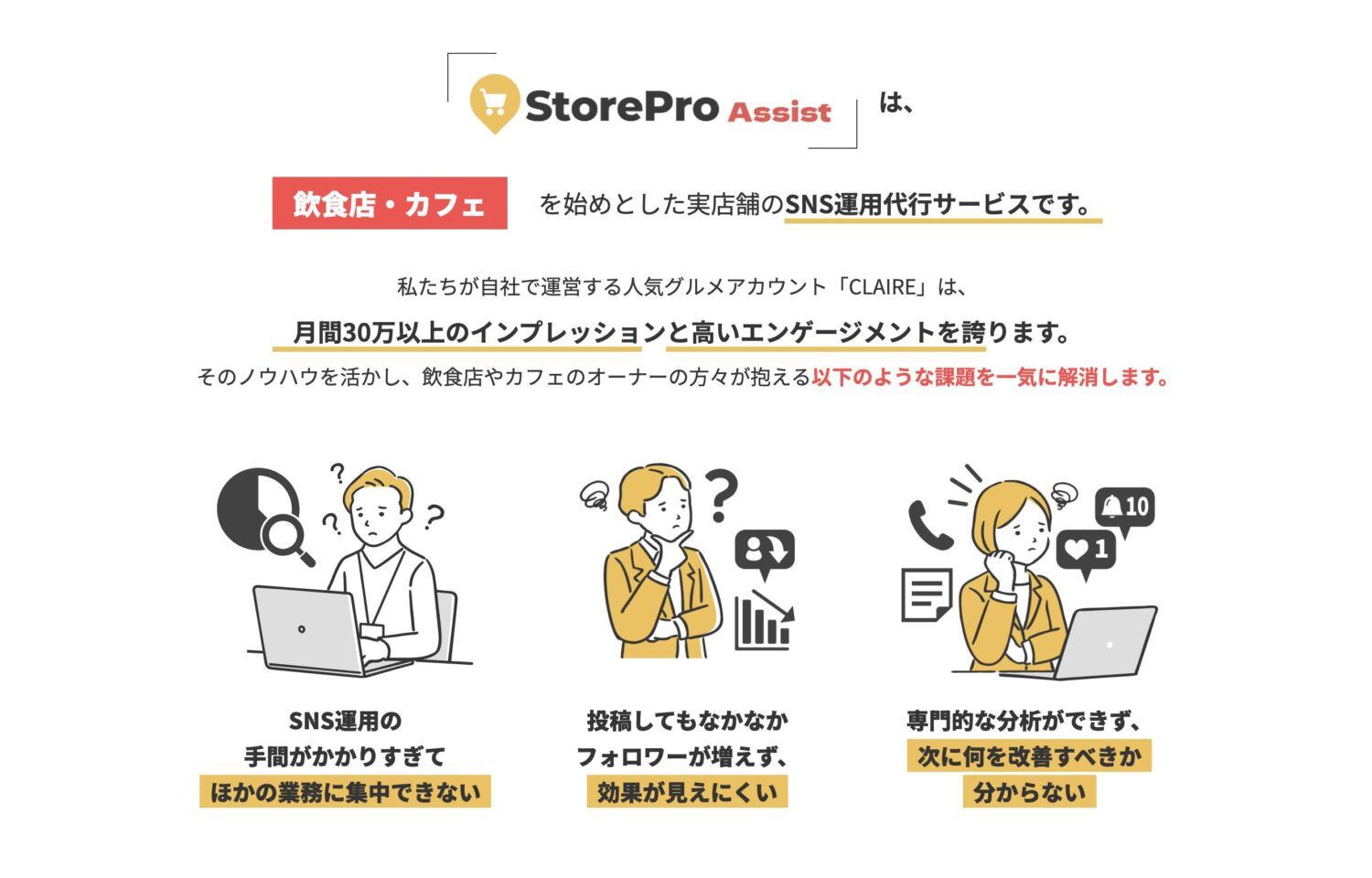 StorePro Assistとは