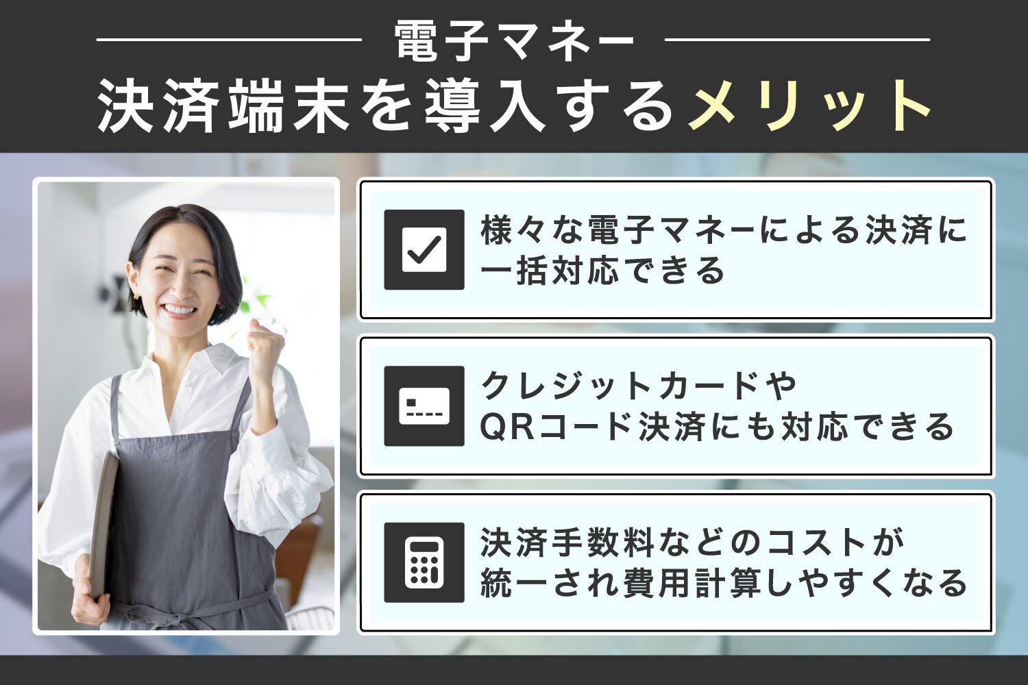 電子マネー決済端末を導入するメリット