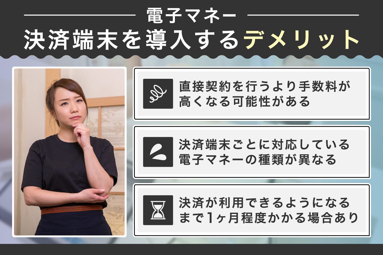 電子マネー決済端末を導入するデメリット