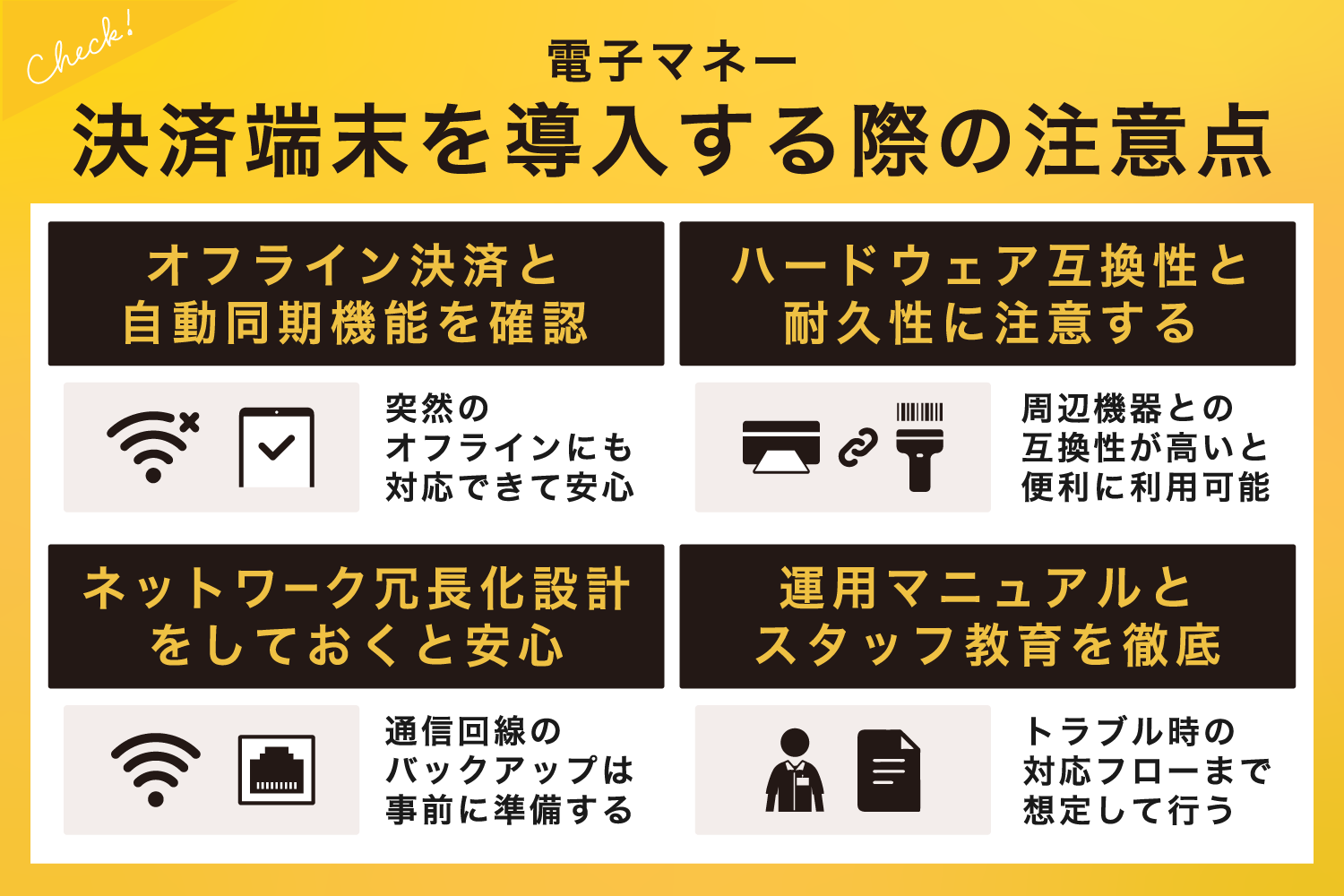 電子マネー決済端末を導入する際の注意点