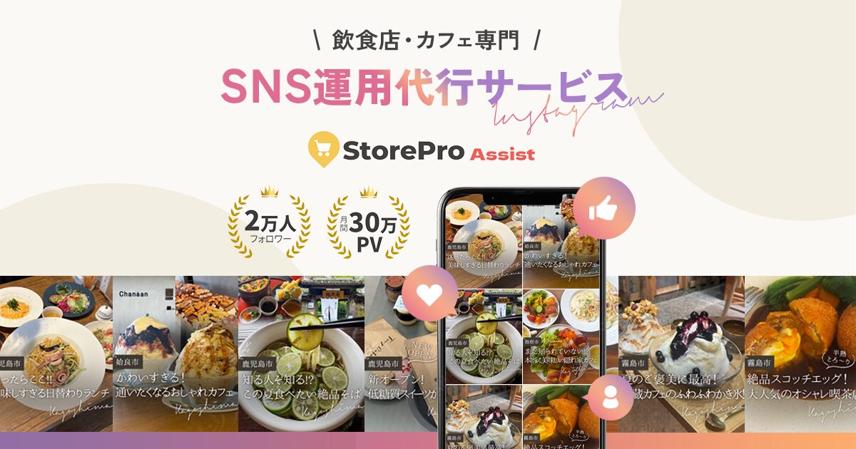 StorePro Assist - 飲食店・カフェ専門SNS運用代行サービス