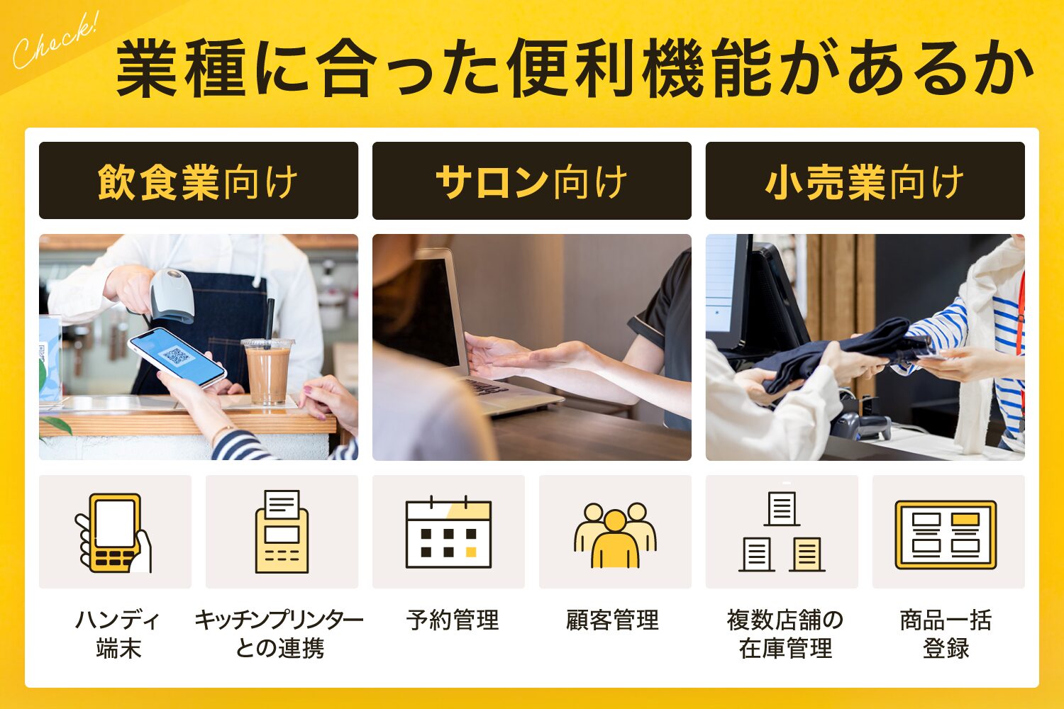業種に合った便利機能があるか