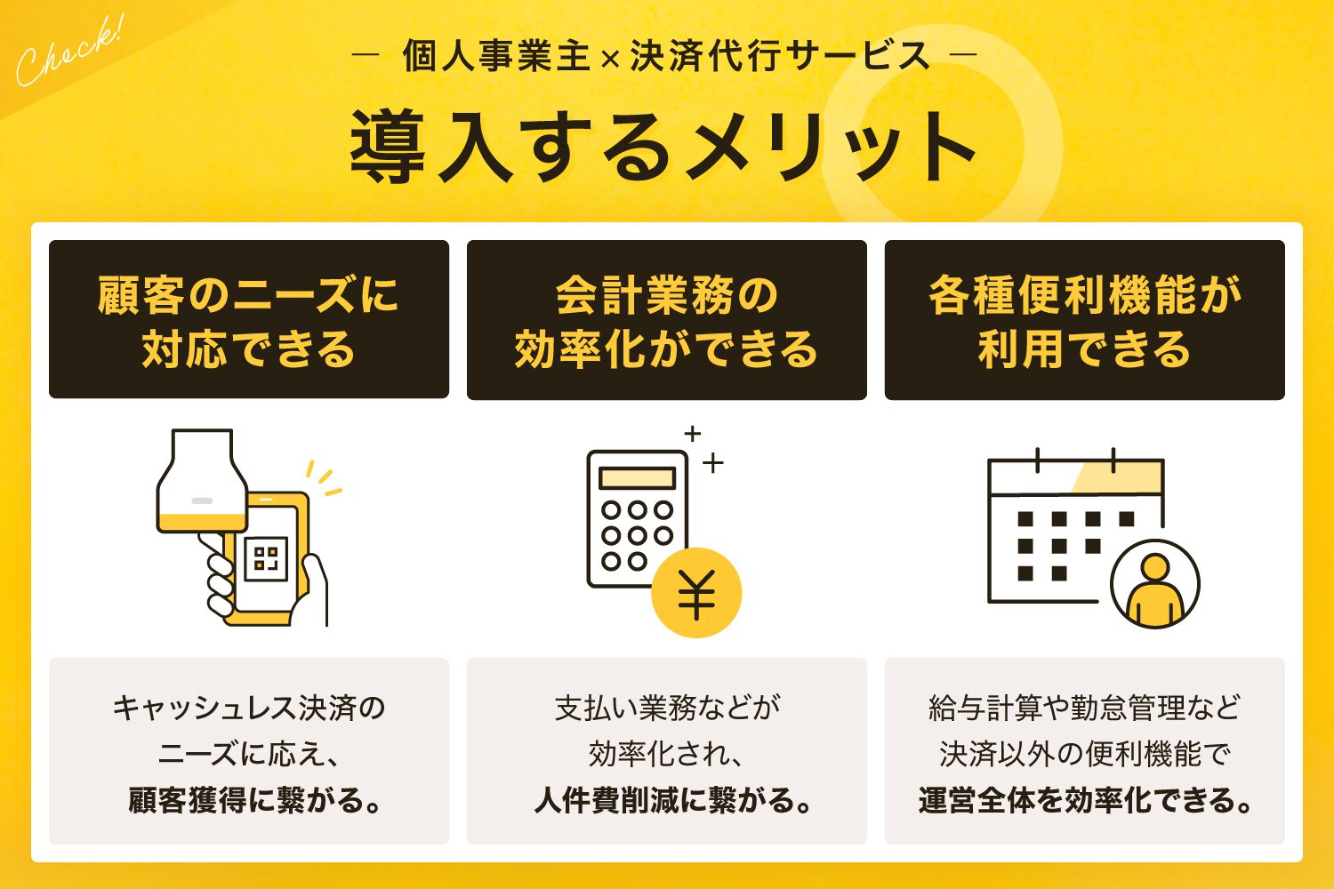 個人事業主が決済代行サービスを導入するメリット