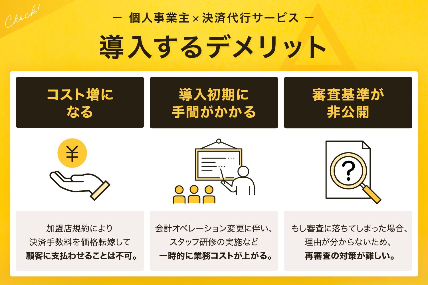 個人事業主が決済代行サービスを導入するデメリット