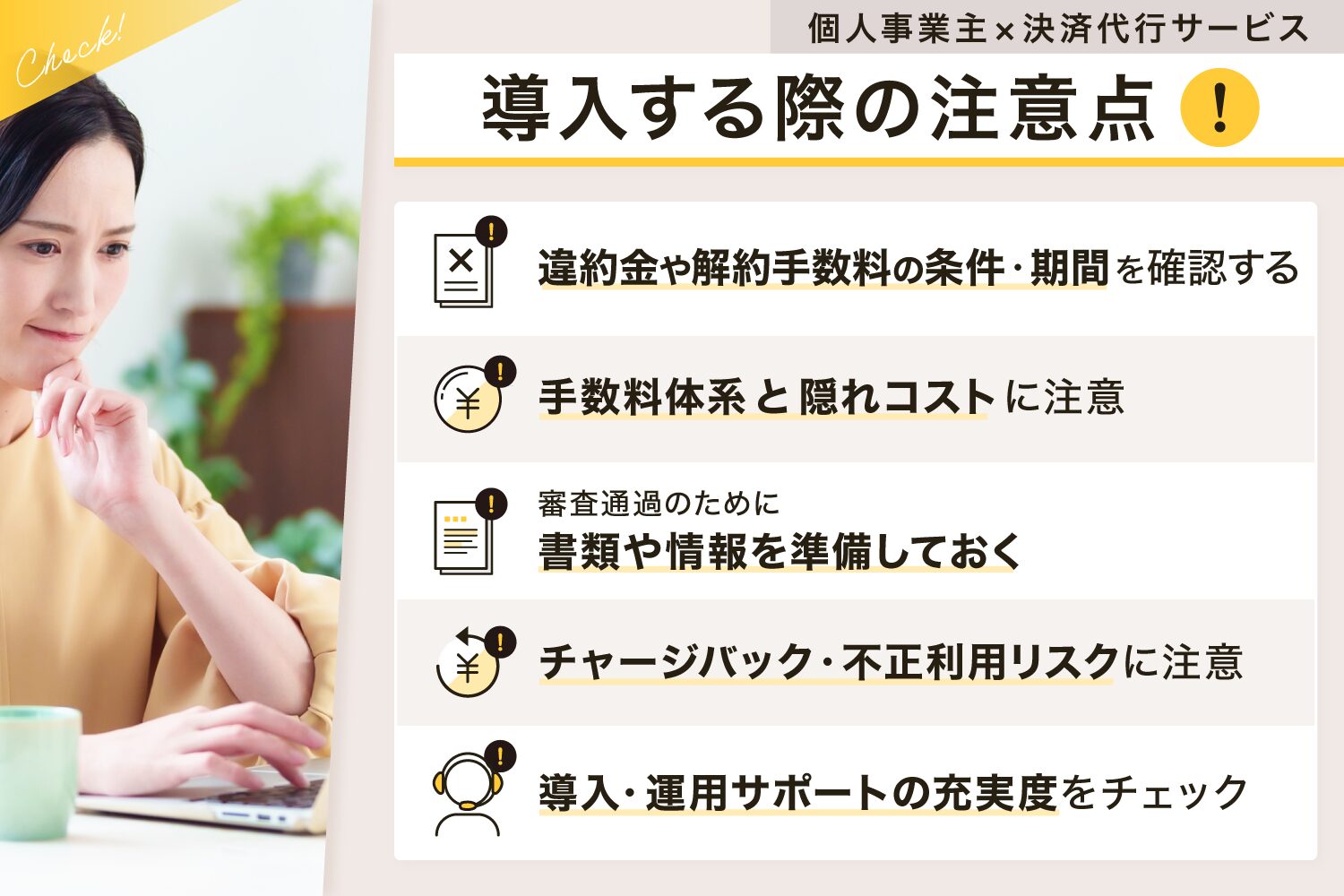 個人事業主が決済代行サービスを導入する際の注意点