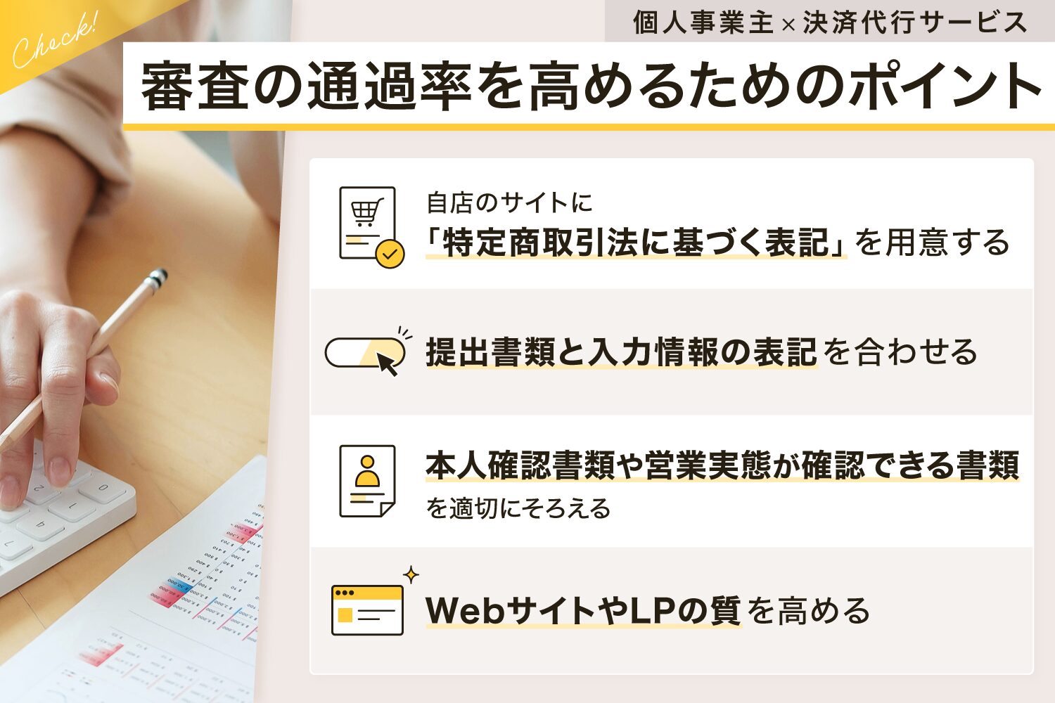 個人事業主が決済代行サービスの審査の通過率を高めるためのポイント