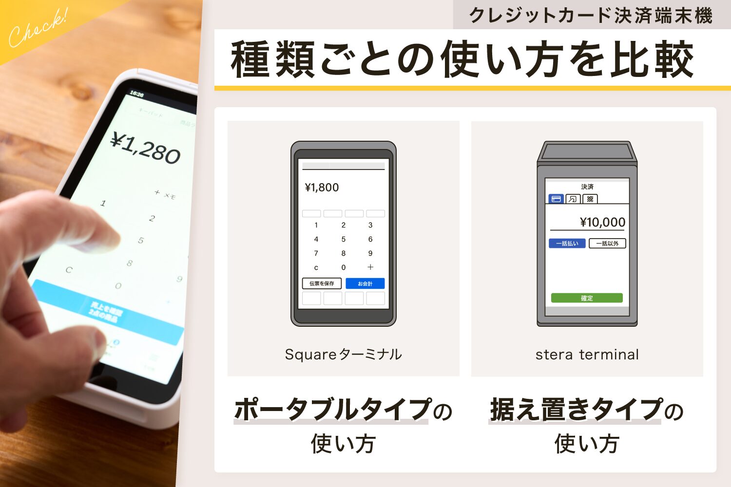 クレジットカード決済端末機の種類ごとの使い方を比較