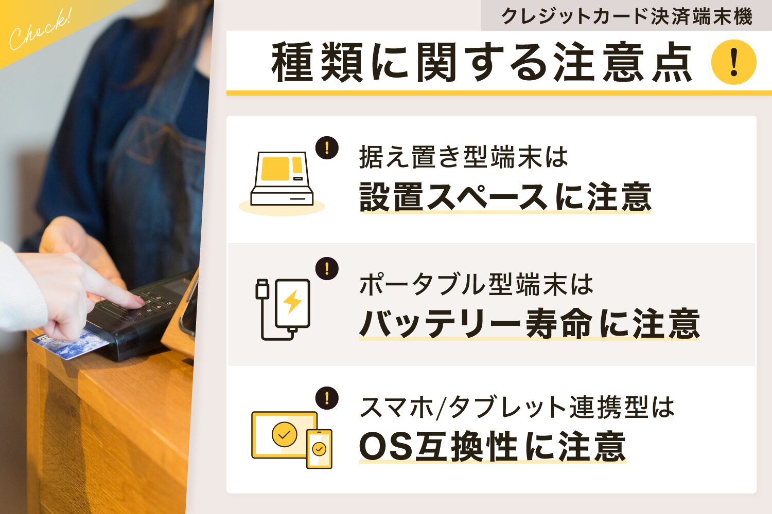 クレジットカード決済端末機の種類に関する注意点