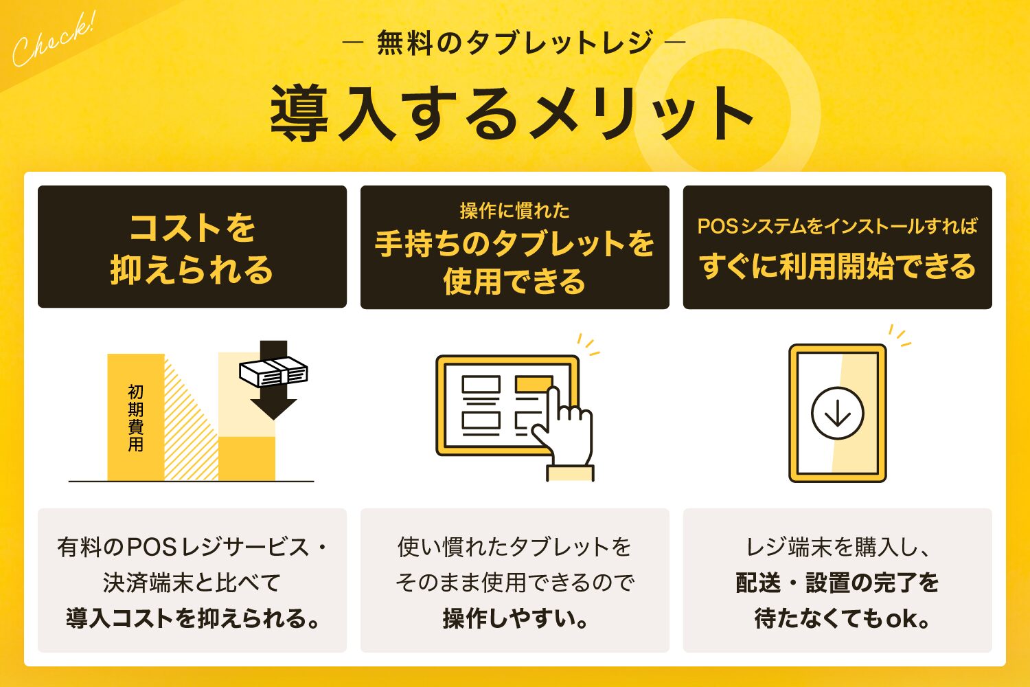 無料のタブレットレジを導入するメリット