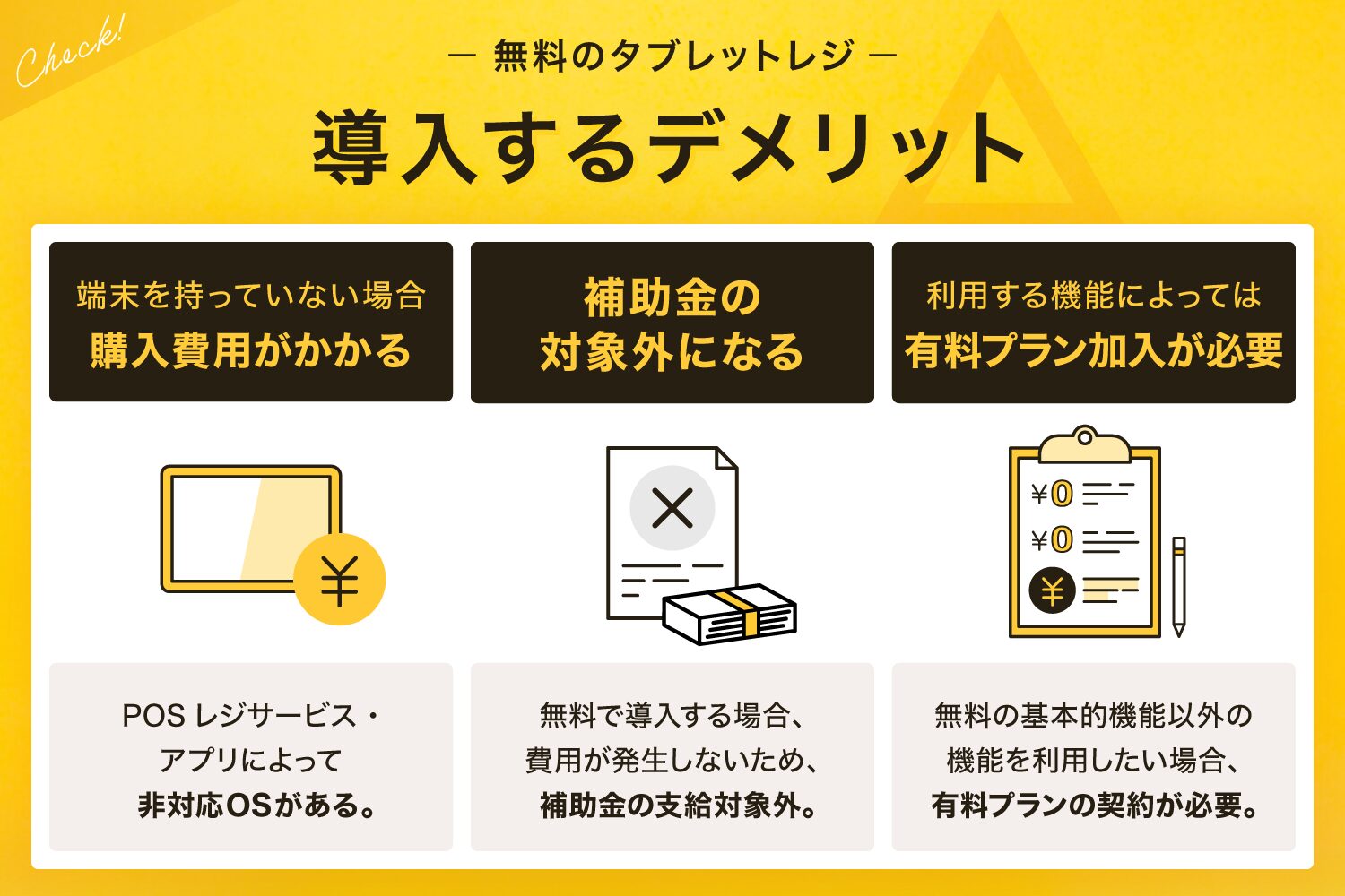 無料のタブレットレジを導入するデメリット