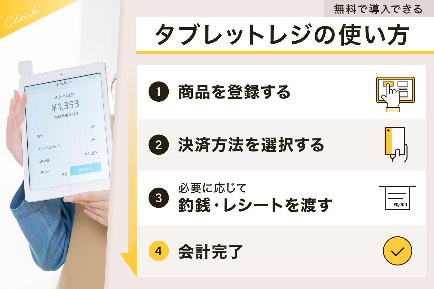 無料で導入できるタブレットレジの使い方