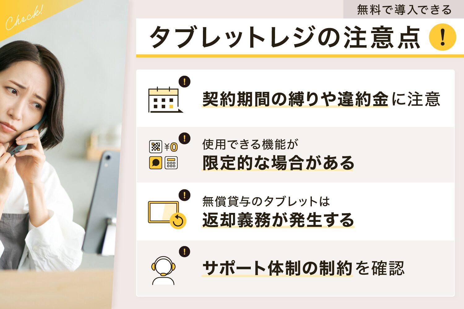 無料で導入できるタブレットレジの注意点