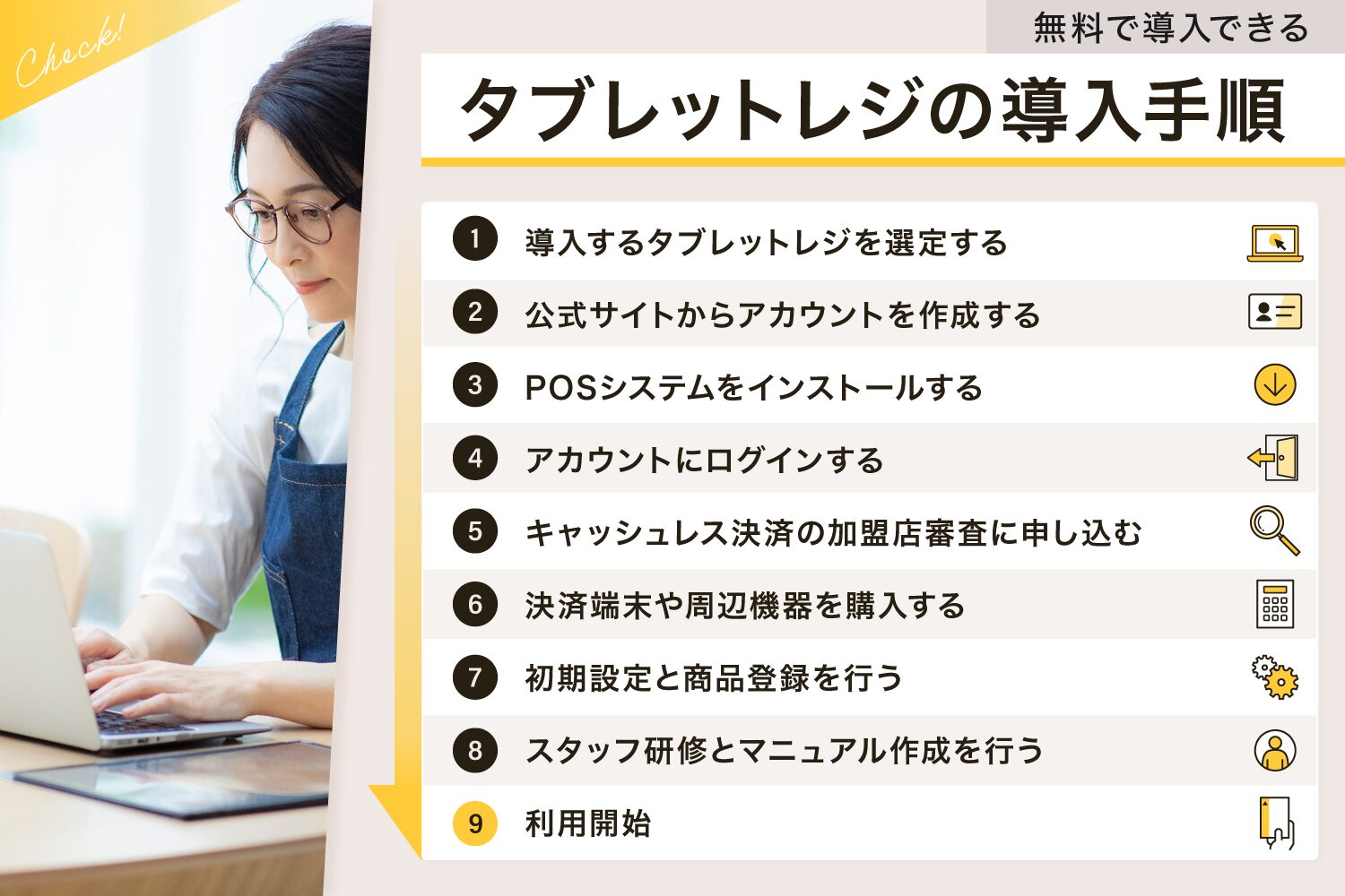 無料で導入できるタブレットレジの導入手順