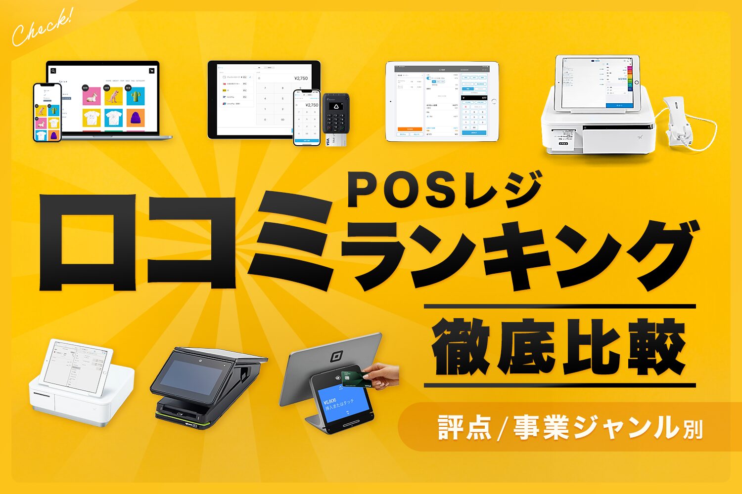 小規模店舗向けレジの口コミランキングを徹底比較