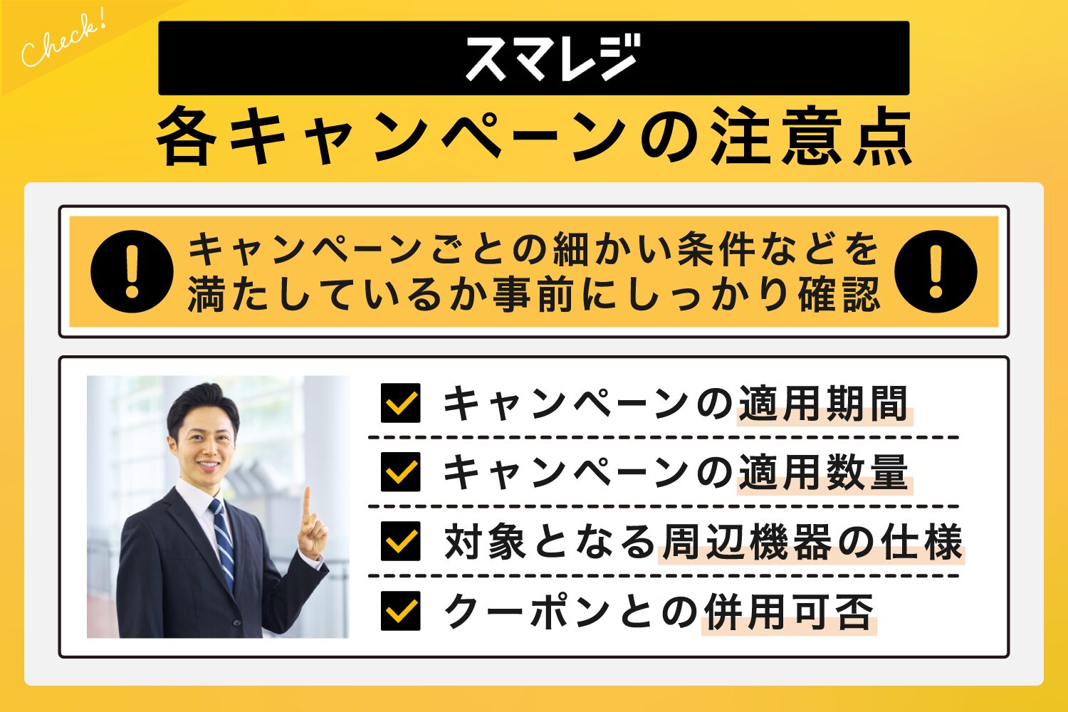 スマレジの各キャンペーンの注意点