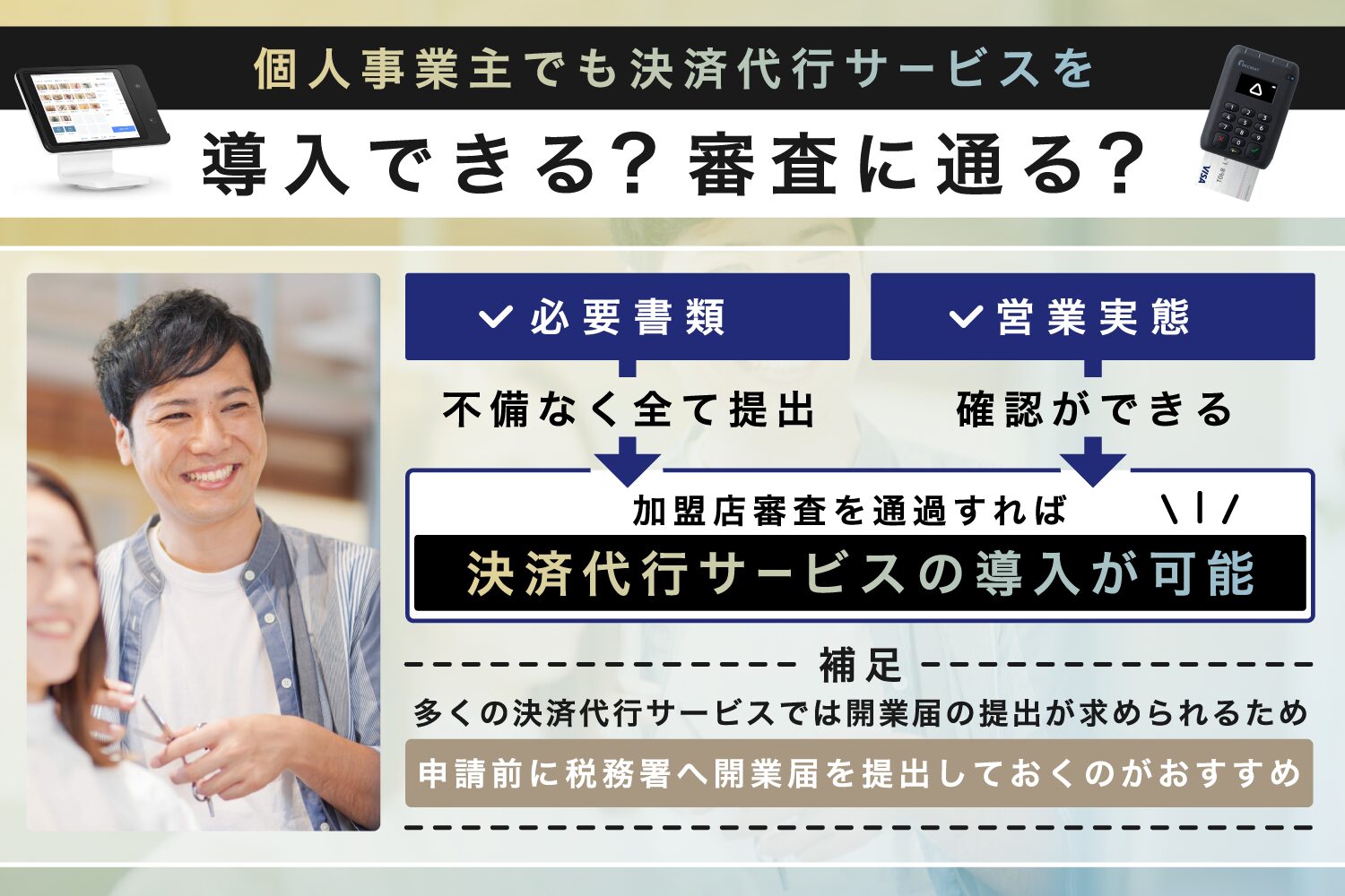 個人事業主でも決済代行サービスを導入できる?審査に通る?
