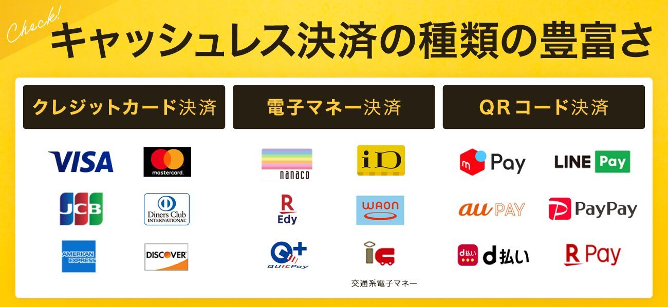 キャッシュレス決済の種類が豊富か
