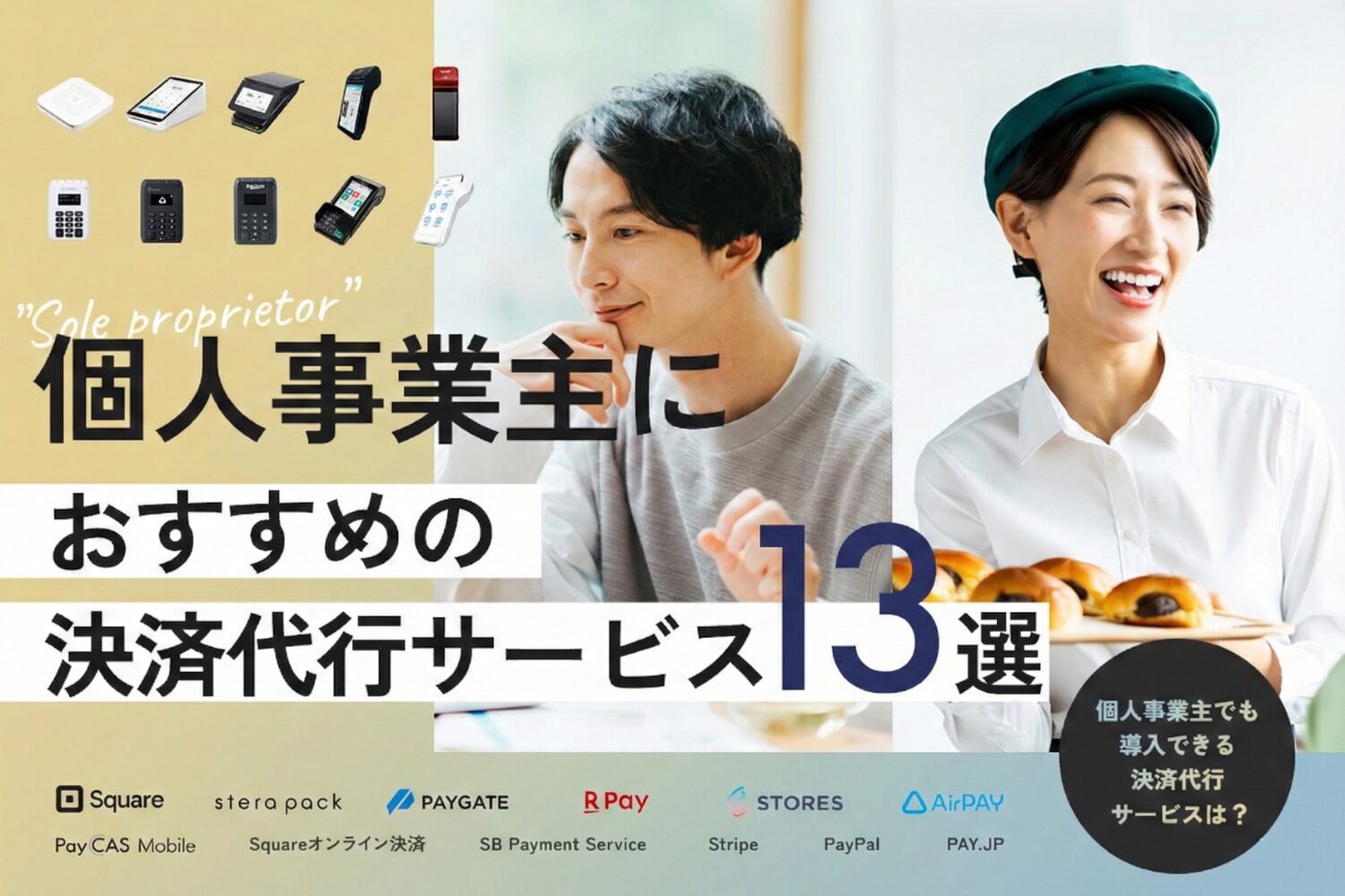 個人事業主におすすめの決済代行サービス13選【オンライン決済を導入したい個人必見】