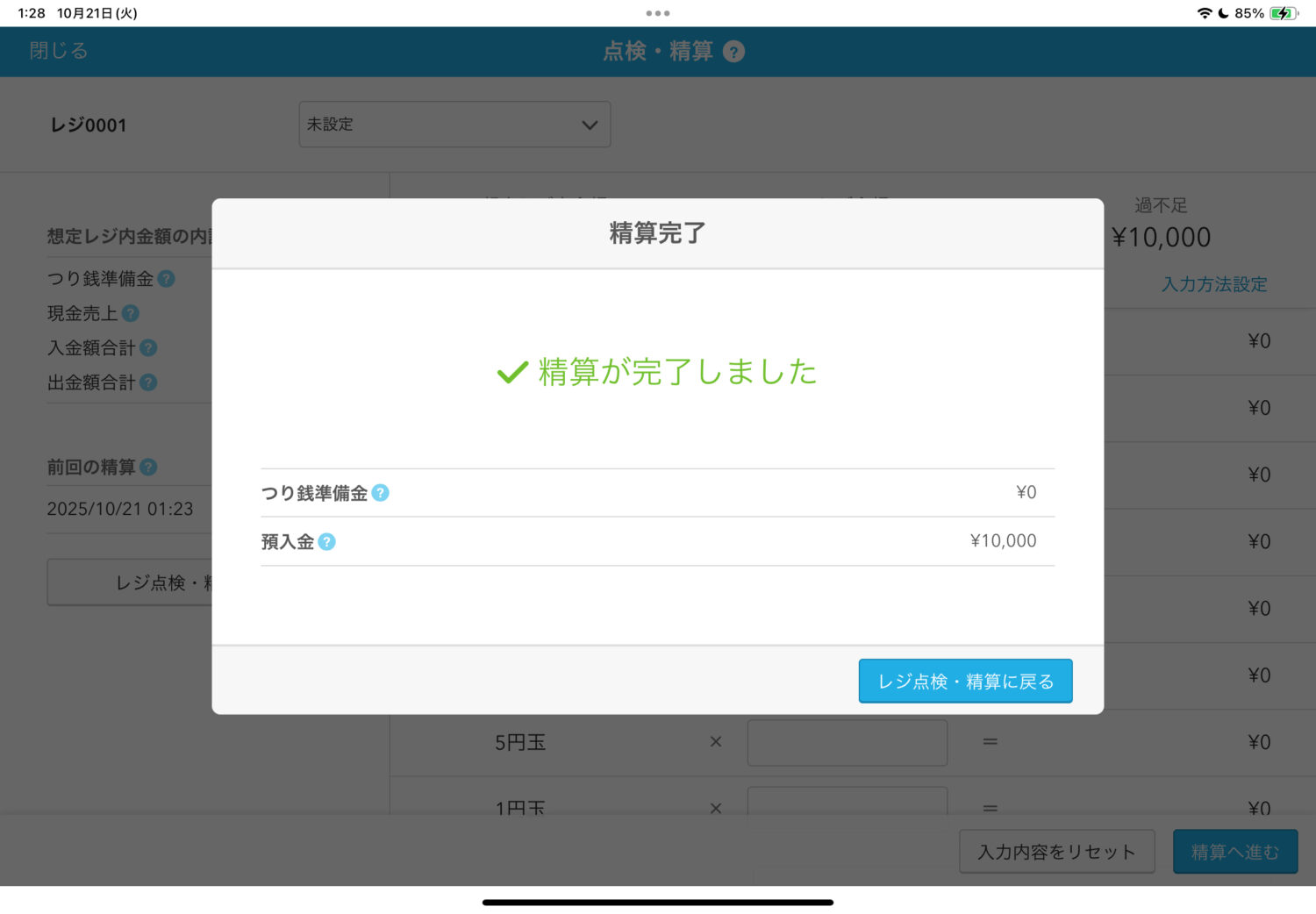 「精算する」をタッチすれば、「精算完了」画面