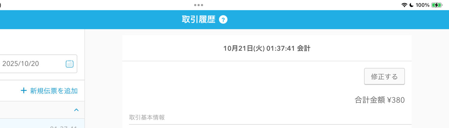 「種別：会計」の伝票をタッチし、「修正する」