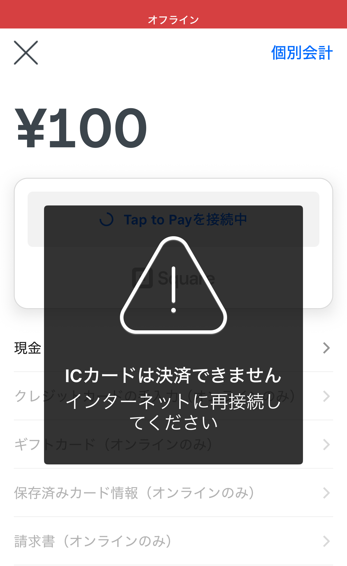 Squareの「スマホでタッチ決済」はオフライン決済に対応していない
