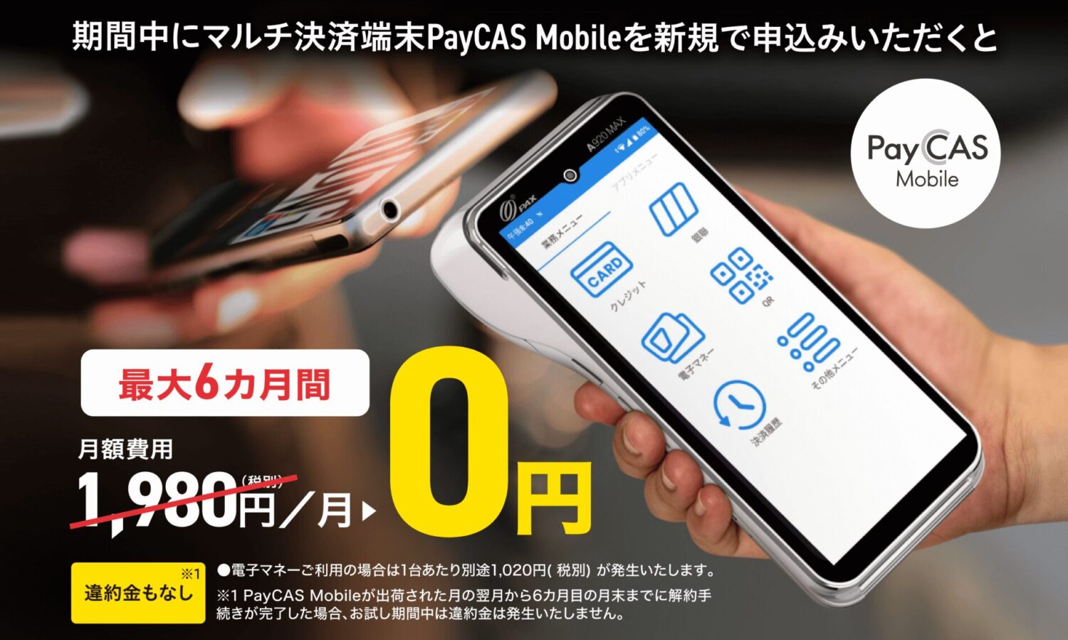 最大6ヶ月間1,980円(税別)の月額費用が0円になるPayCASお試しキャンペーン