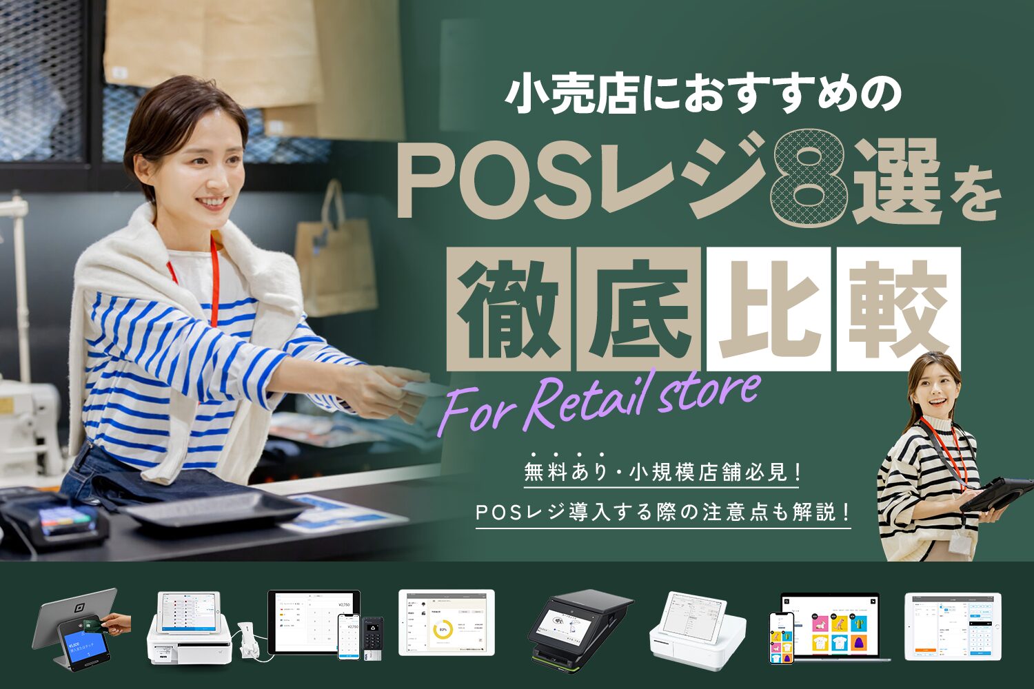 小売店におすすめのPOSレジ8選を徹底比較【無料あり・小規模店舗必見】