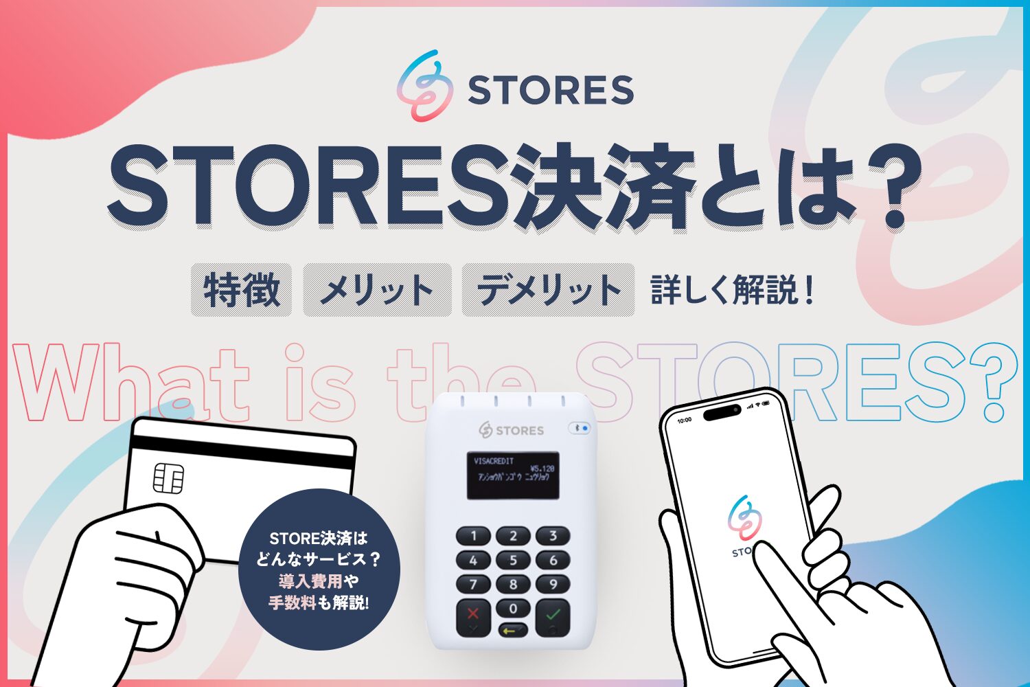 STORES決済とは？特徴やメリット・デメリットを解説