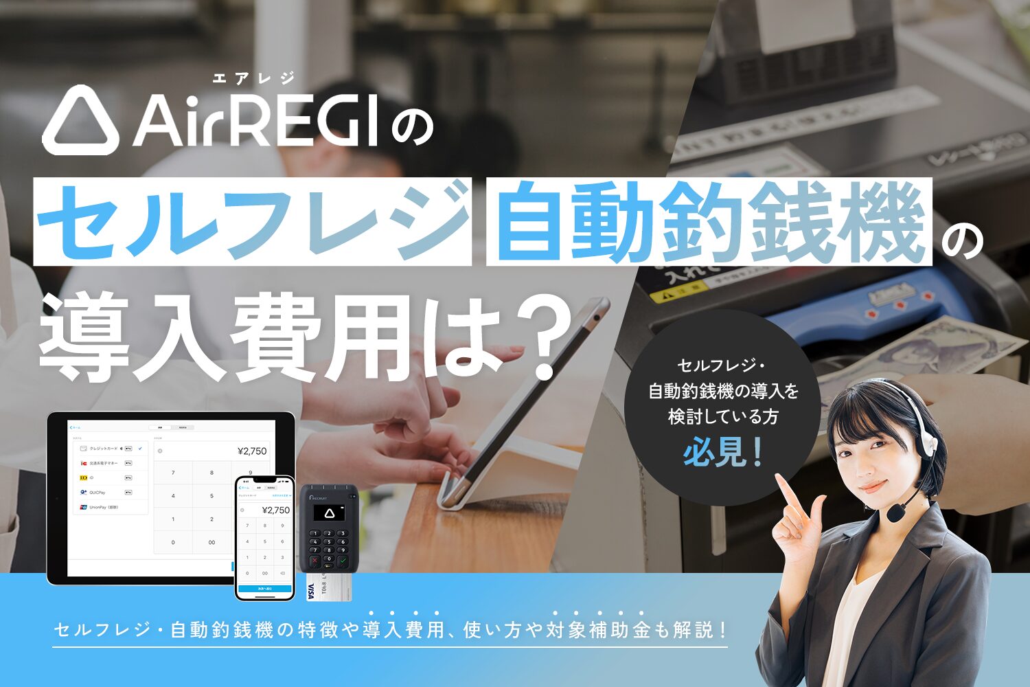 Airレジ(エアレジ)のセルフレジ・自動釣銭機の導入費用【使い方や対象補助金も解説】