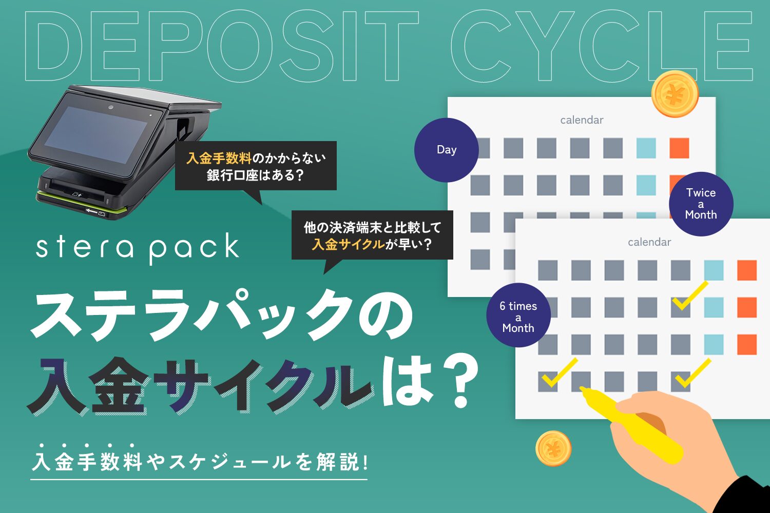stera pack(ステラパック)の入金サイクルは？【入金手数料やスケジュールを解説】