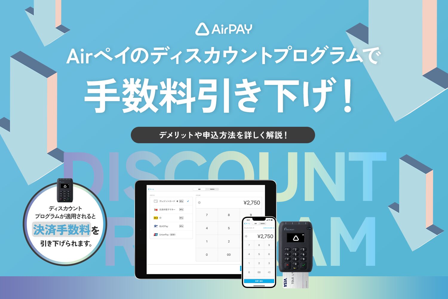 Airペイのディスカウントプログラムで手数料引き下げ!【デメリットや申込方法を解説】