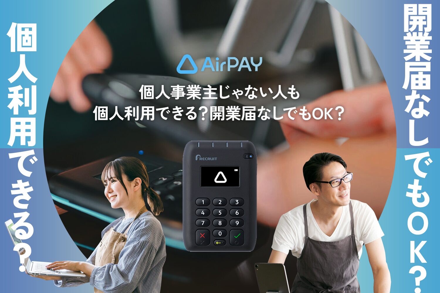 Airペイ(エアペイ)は個人事業主じゃない人も個人利用できる？【開業届なしでもOK？】