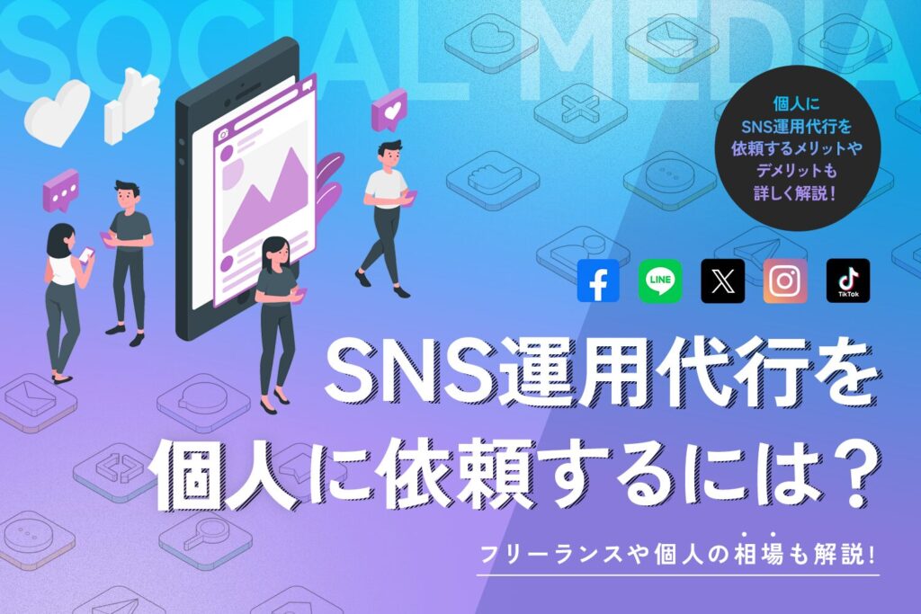 SNS運用代行を個人に依頼するには？【フリーランスや個人の相場も解説】