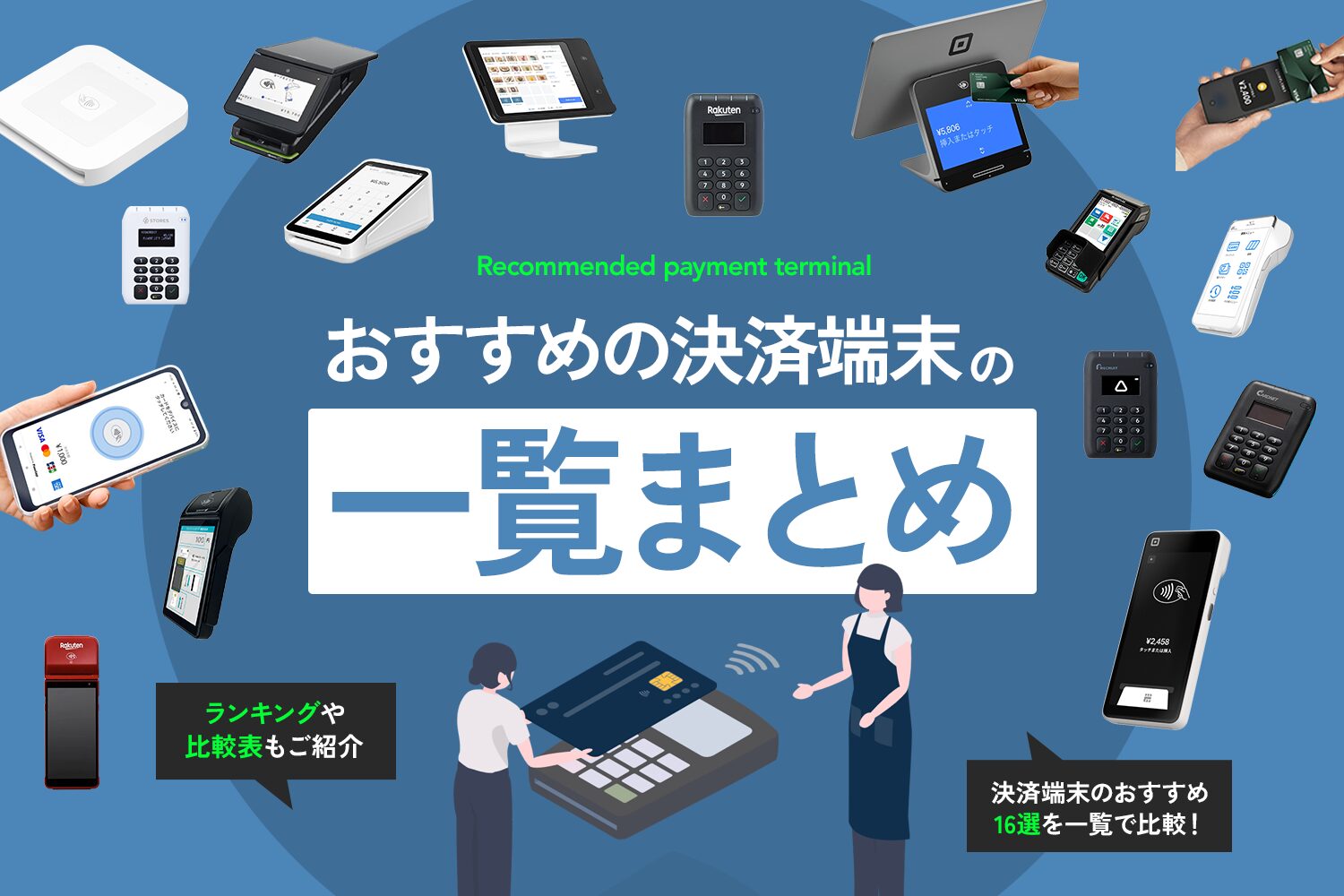おすすめの決済端末一覧まとめ【ランキングや比較表もご紹介】