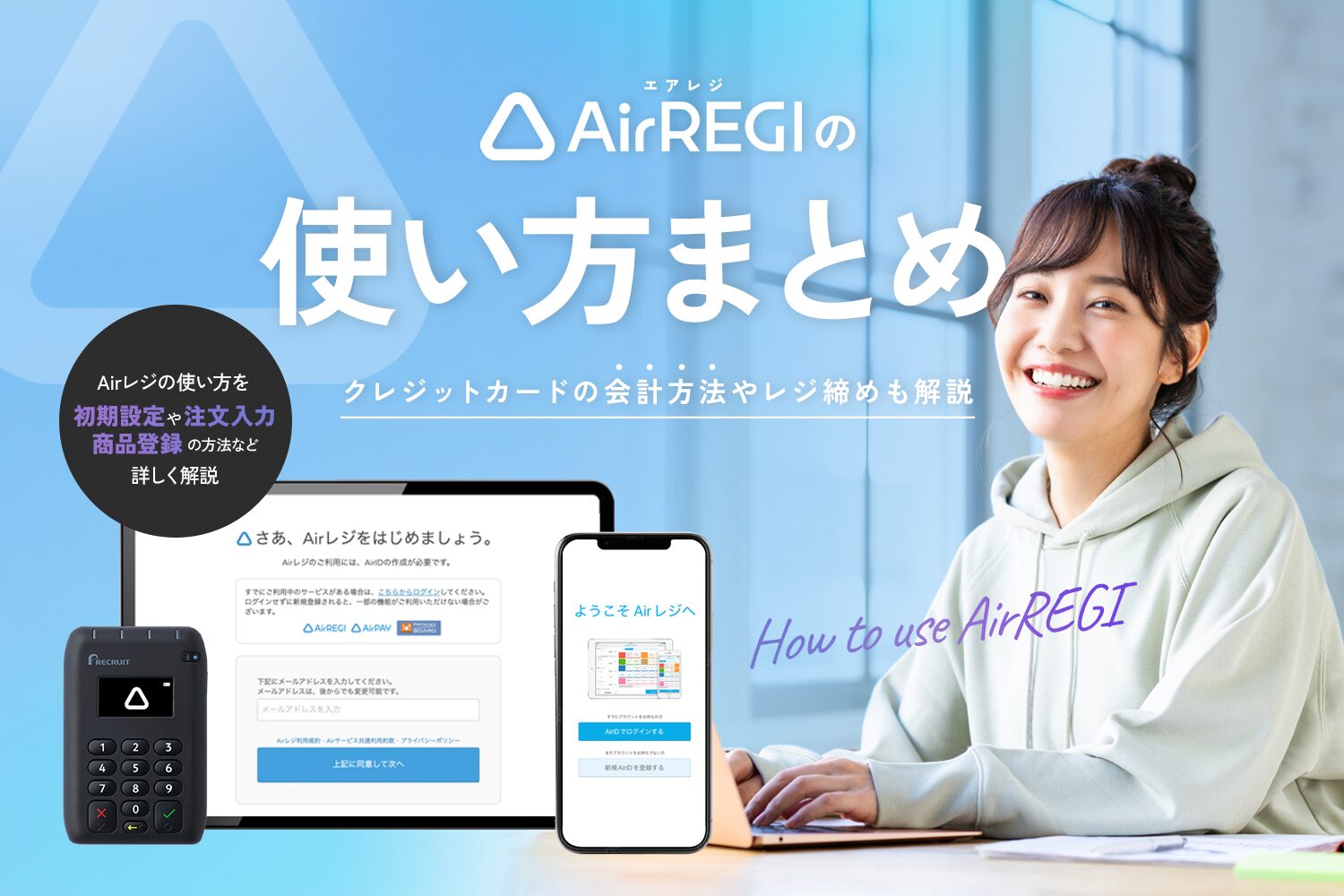Airレジ(エアレジ)の使い方まとめ【クレジットカードの会計方法やレジ締めも解説】