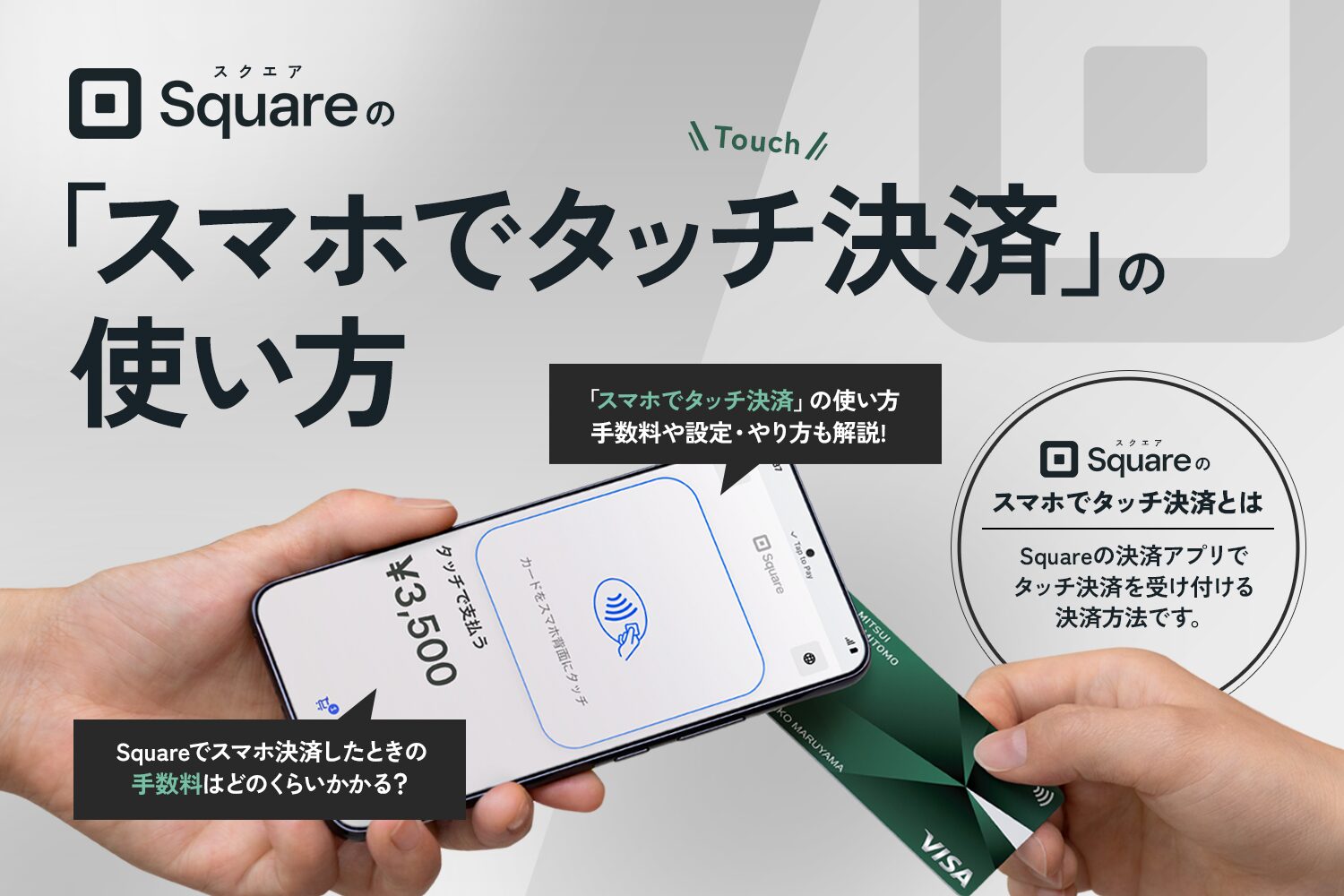 Square(スクエア)の「スマホでタッチ決済」の使い方【手数料や設定・やり方も解説】
