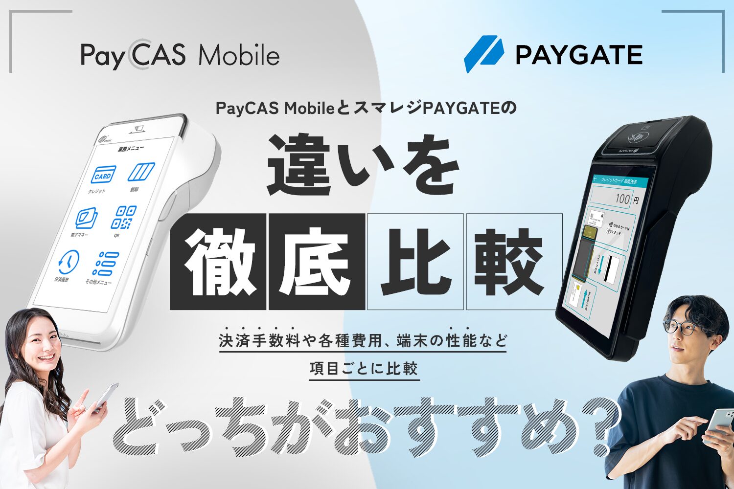 PayCAS MobileとスマレジPAYGATEの違いを徹底比較【どっちがおすすめ？】
