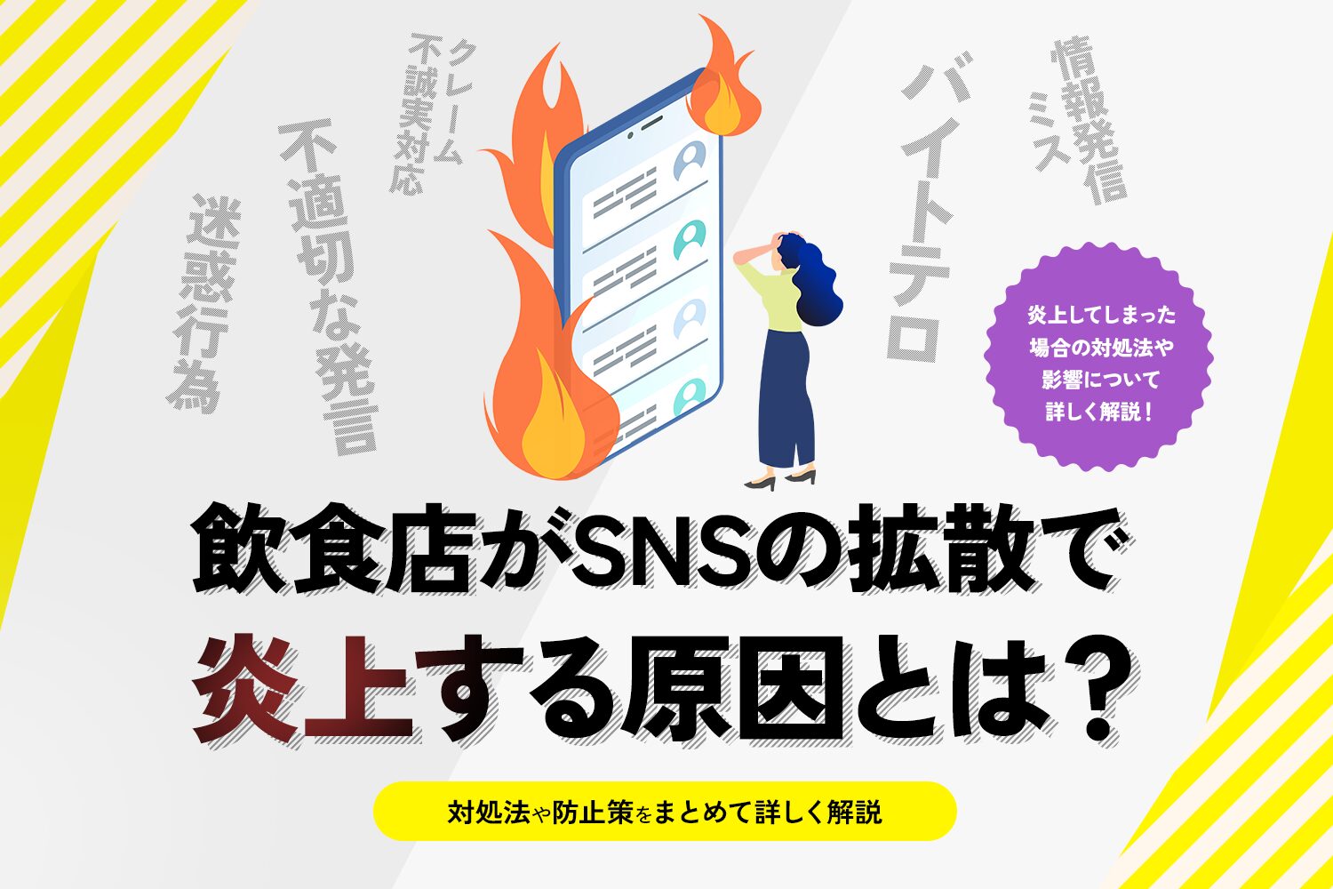飲食店がSNSの拡散で炎上する原因とは？【対処法や防止策をまとめて詳しく解説】