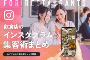 飲食店のインスタグラム集客術まとめ【おすすめの投稿内容やコツを解説】