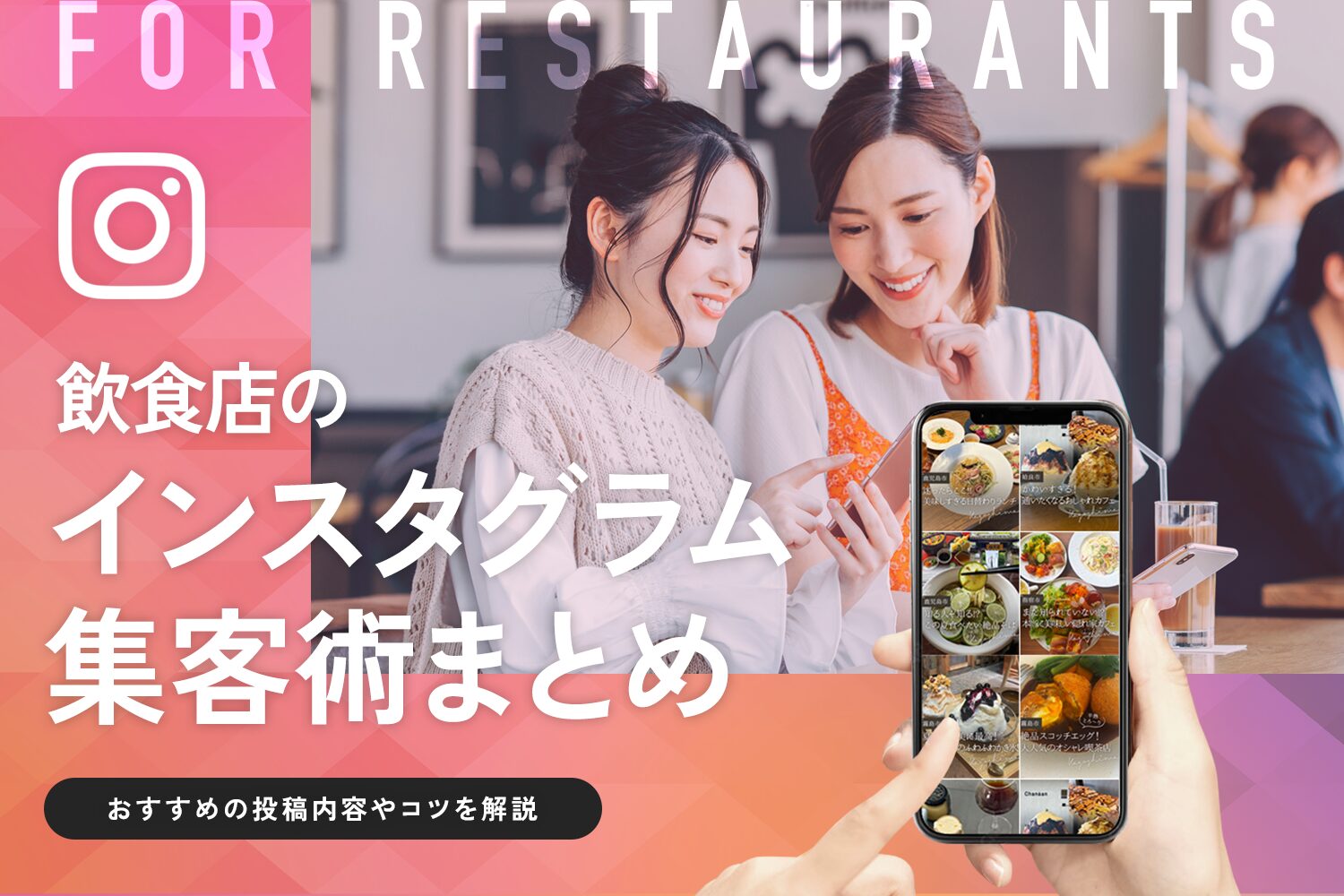 飲食店のインスタグラム集客術まとめ【おすすめの投稿内容やコツを解説】
