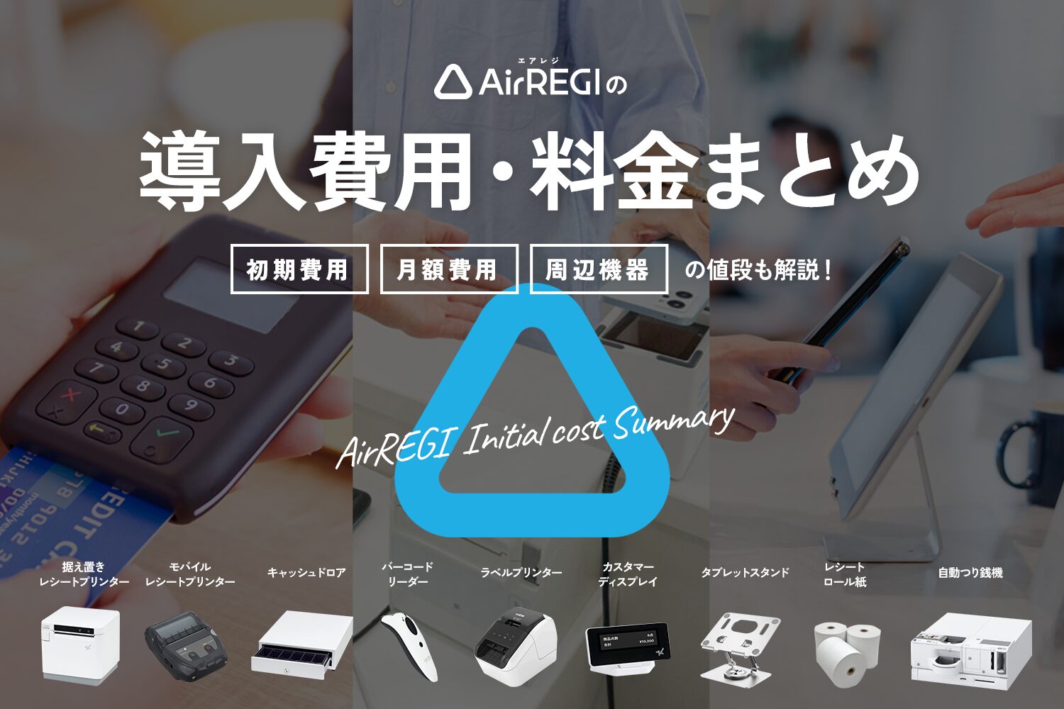 Airレジ(エアレジ)の導入費用・料金まとめ【初期費用・月額費用や周辺機器の値段も解説】
