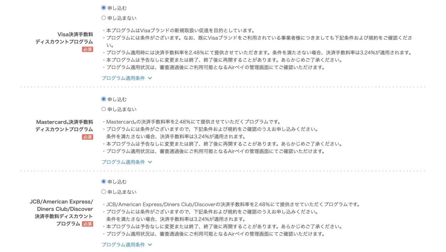 Airペイのディスカウントプログラムへの申し込み