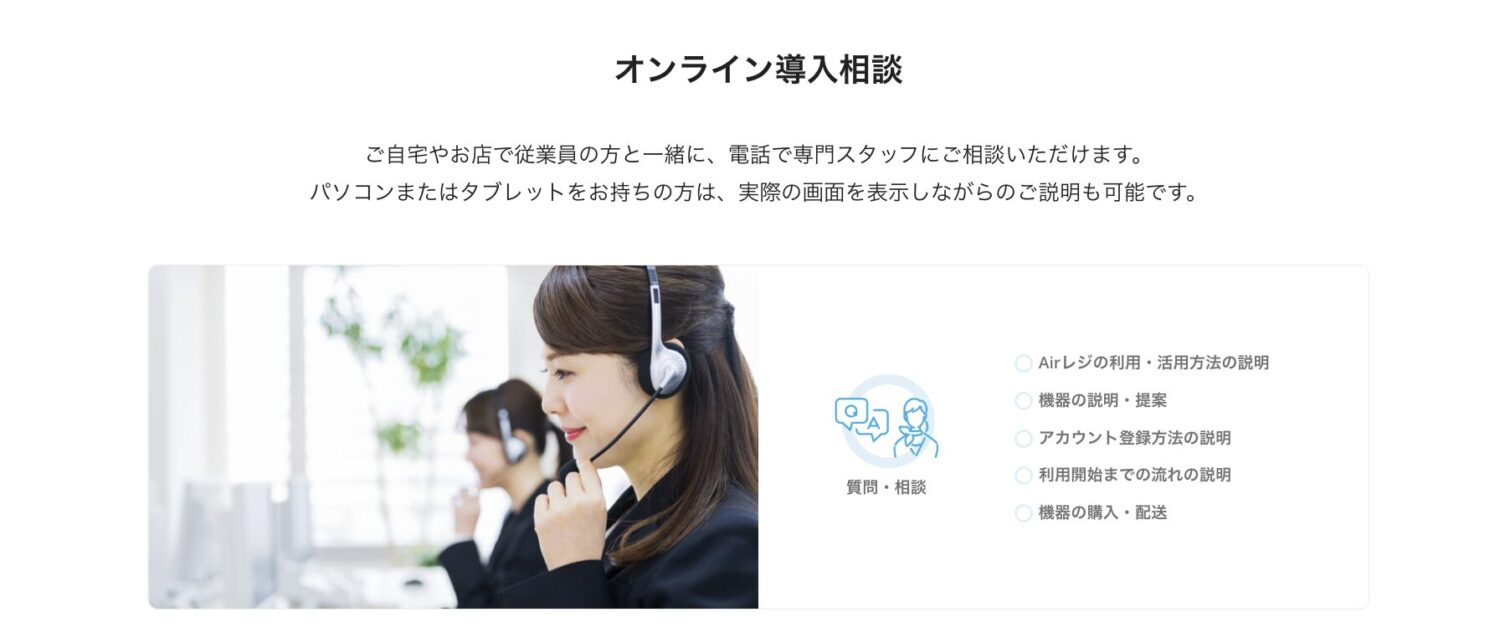 Airレジのオンライン導入相談