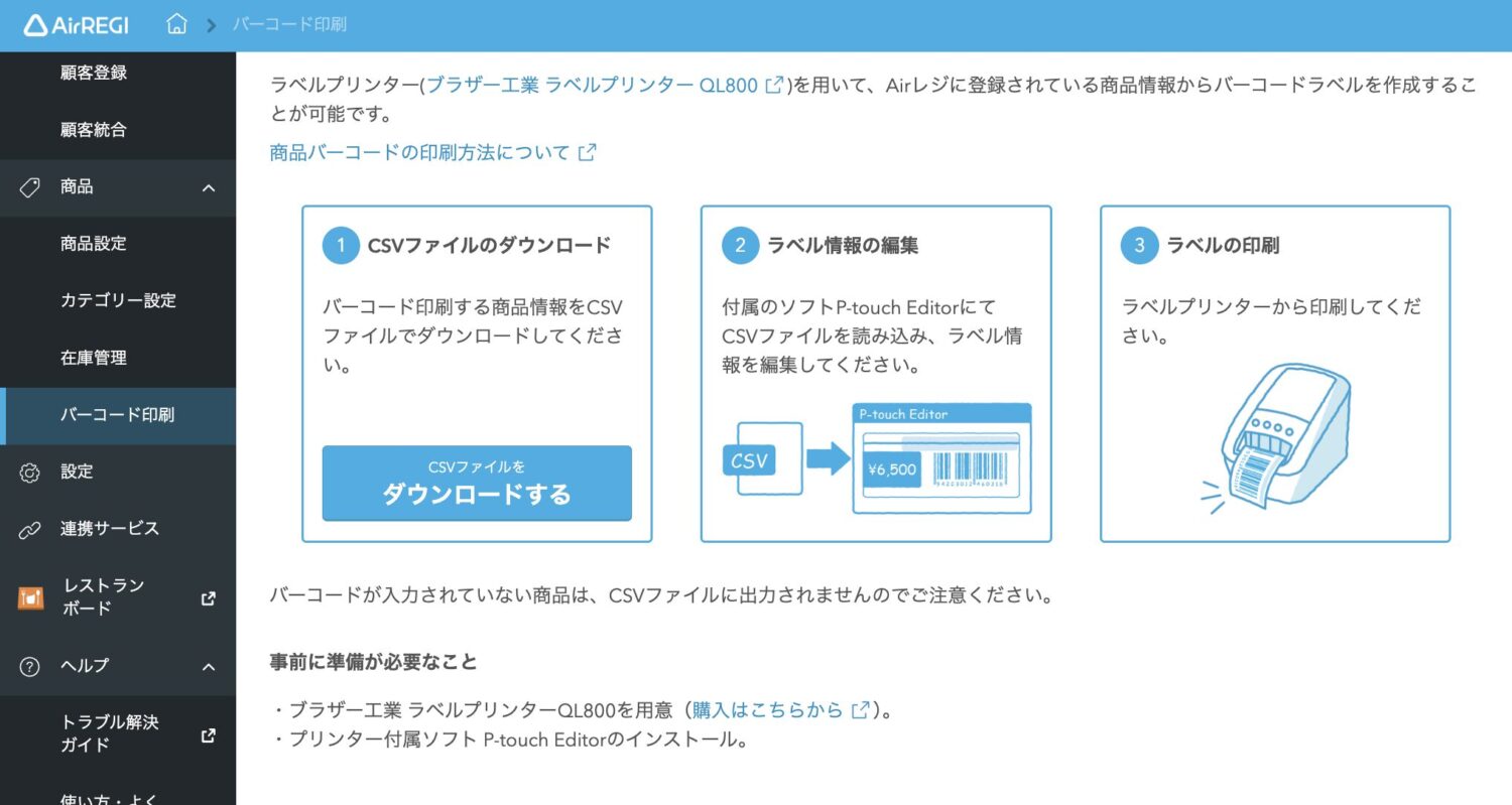 Airレジのバーコード印刷用CSVをダウンロードする画面