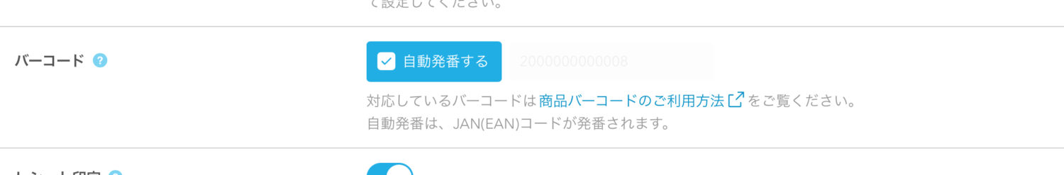 Airレジの商品設定でバーコードを自動発番する画面