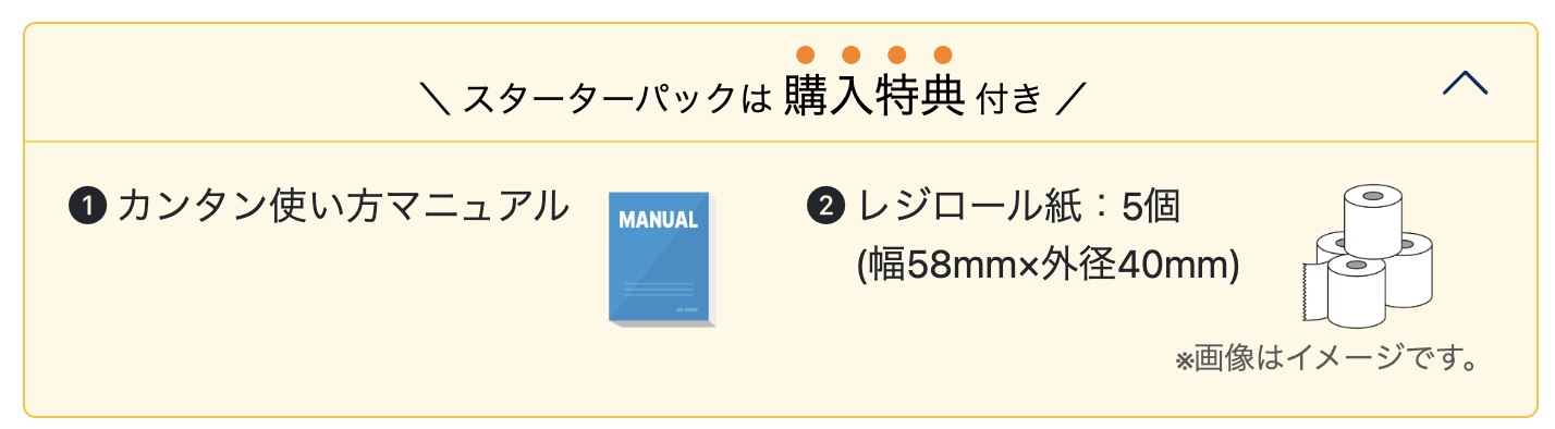 Airレジスターターパックの特典